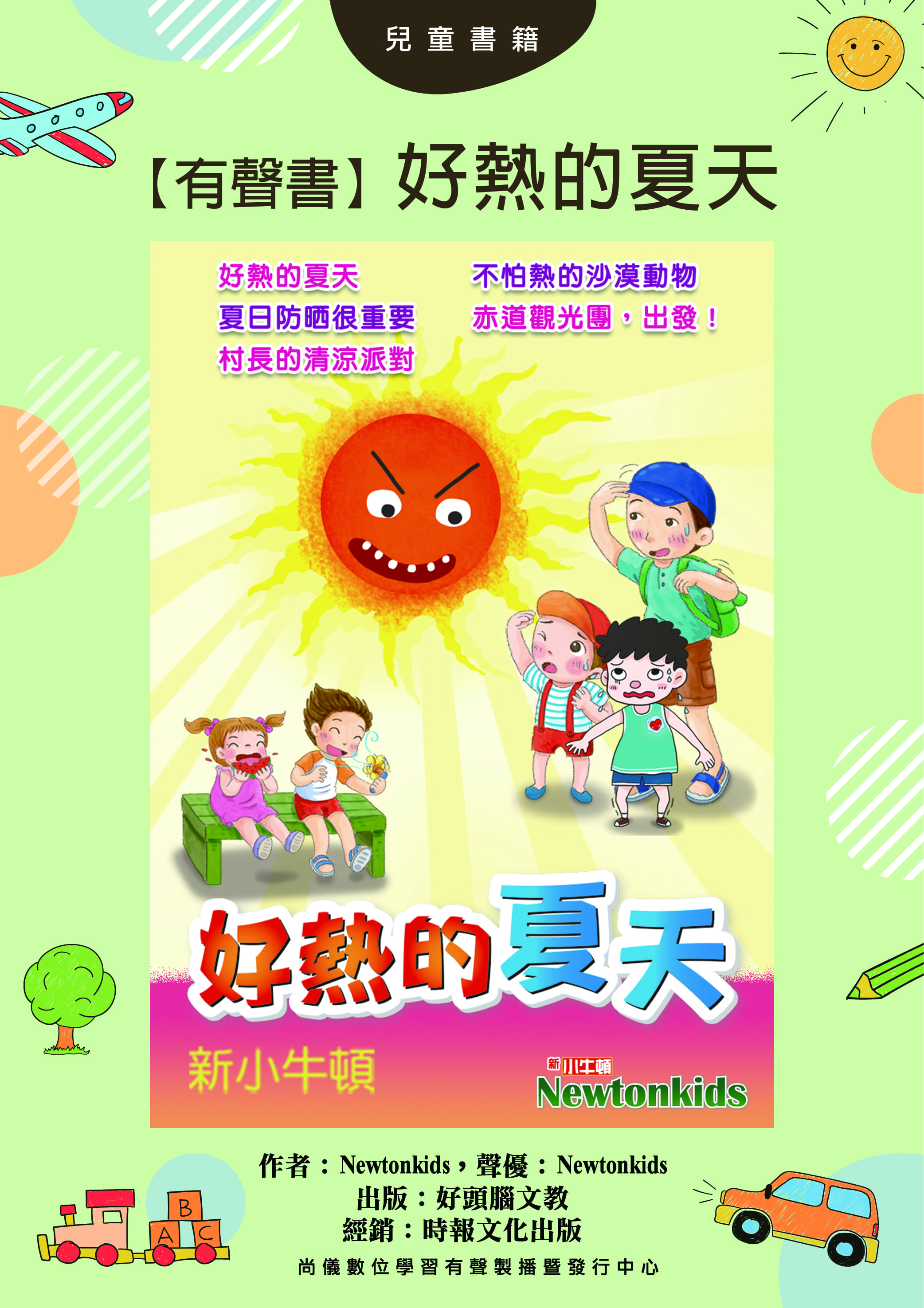 【有聲書】好熱的夏天封面圖