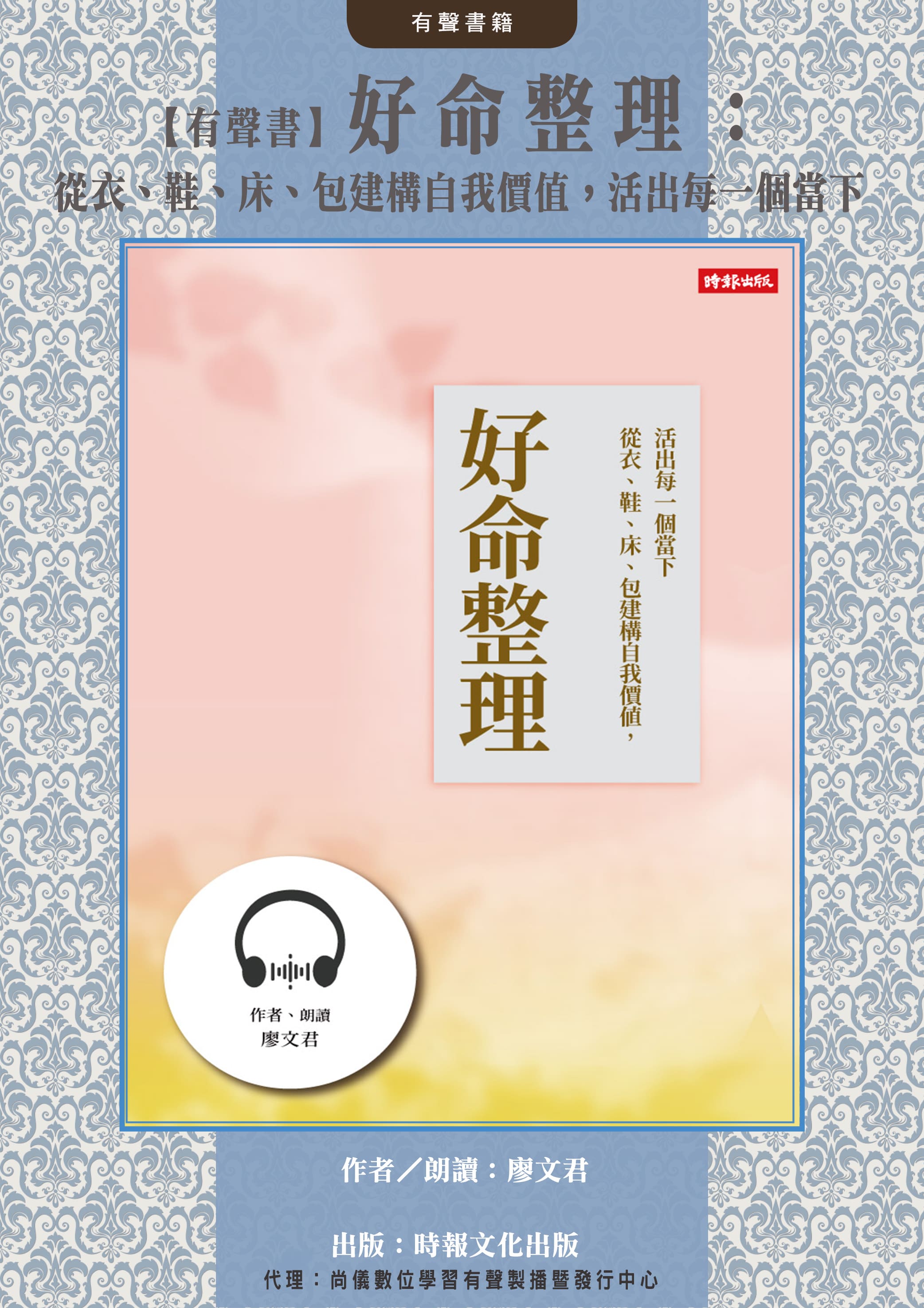 【有聲書】好命整理：從衣、鞋、床、包建構自我價值，活出每一個當下封面圖