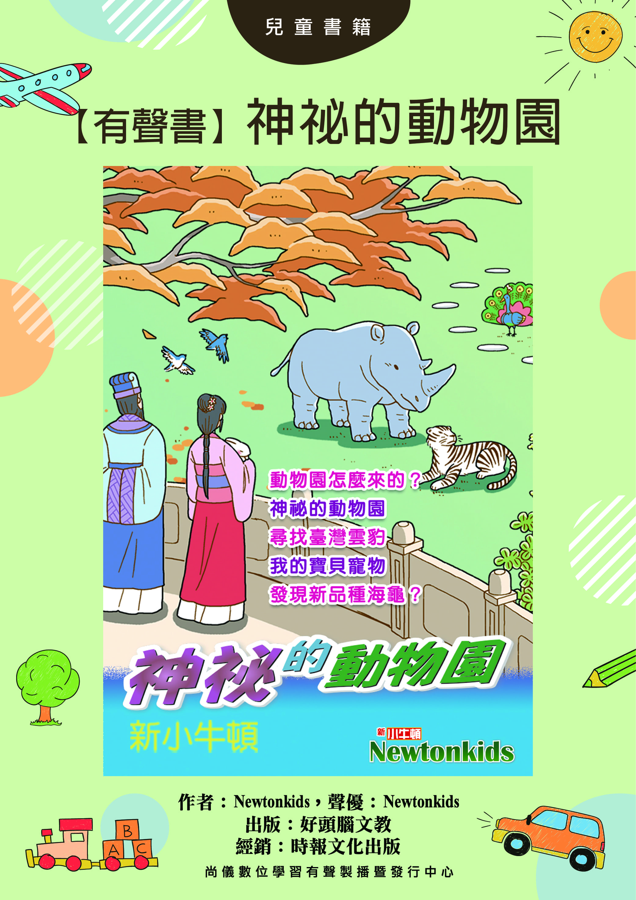 【有聲書】神祕的動物園封面圖