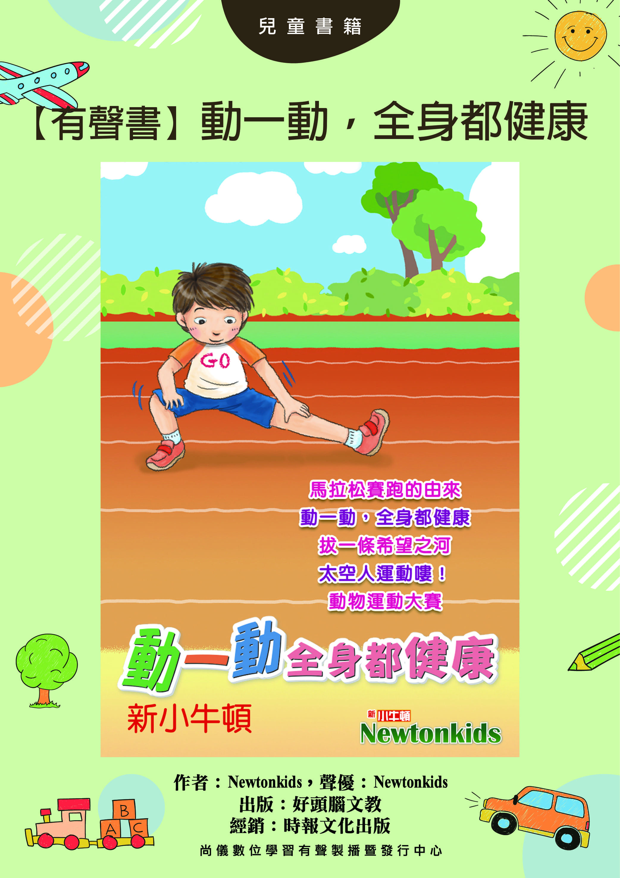 【有聲書】動一動，全身都健康封面圖