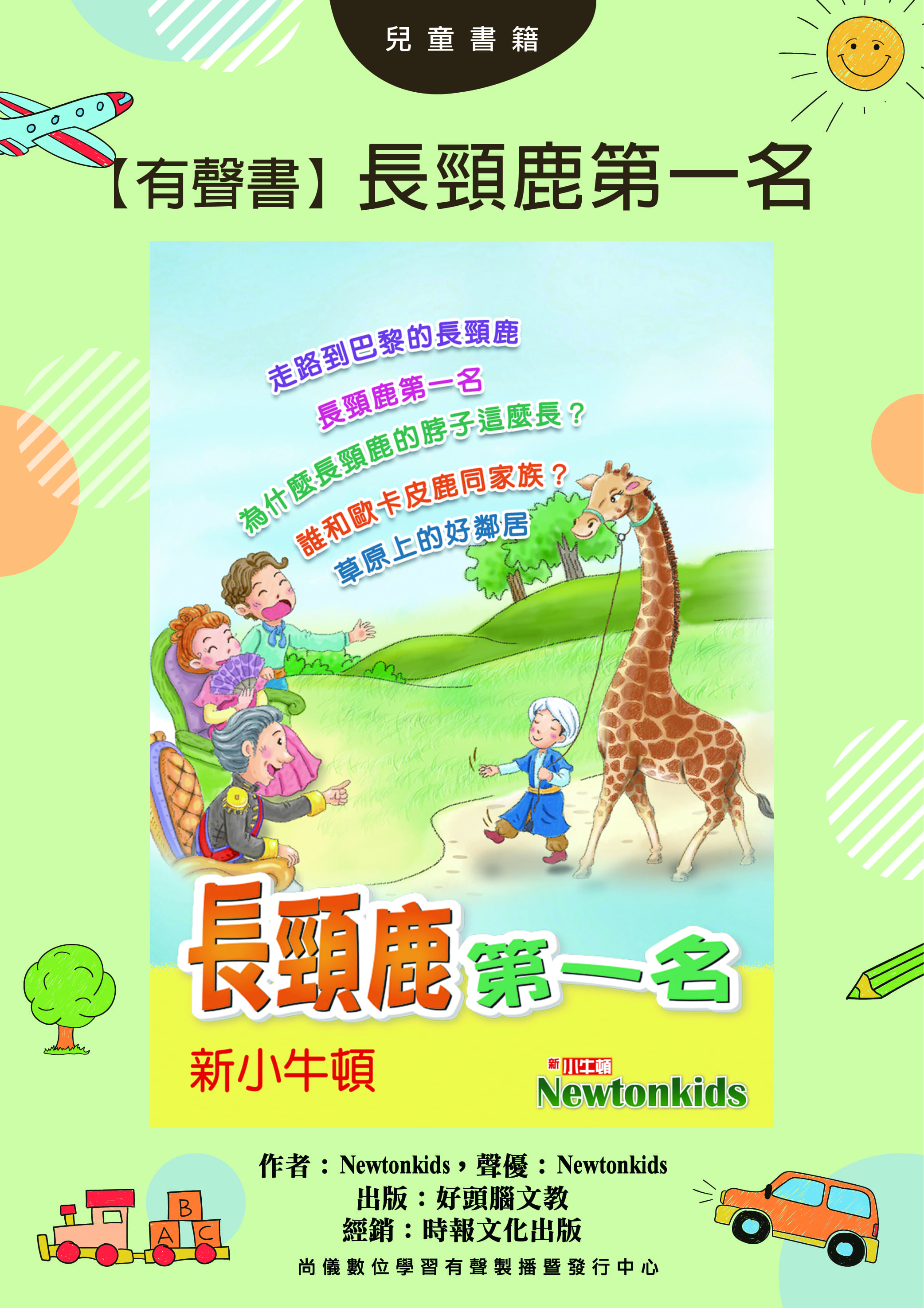 【有聲書】長頸鹿第一名封面圖