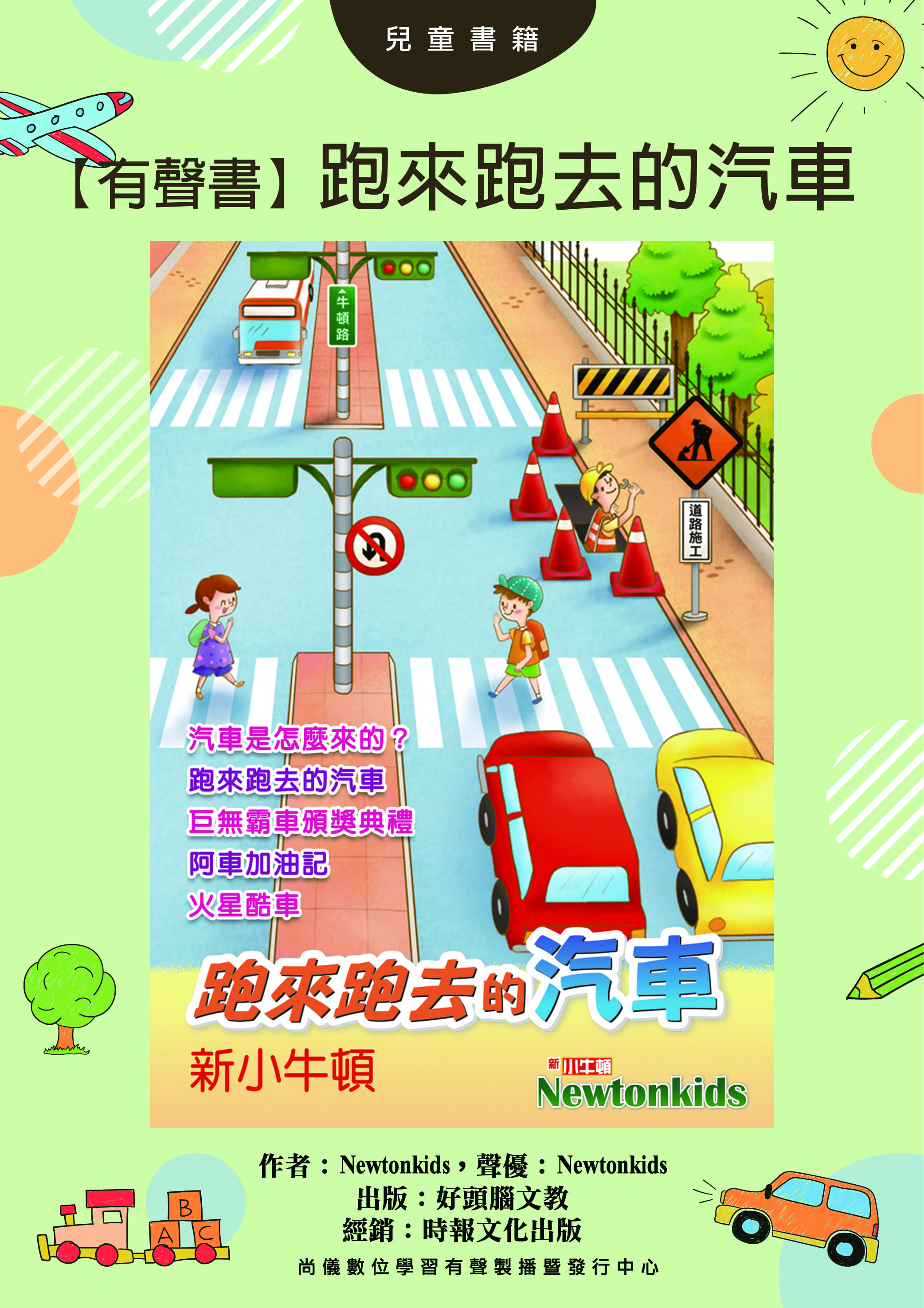【有聲書】跑來跑去的汽車封面圖