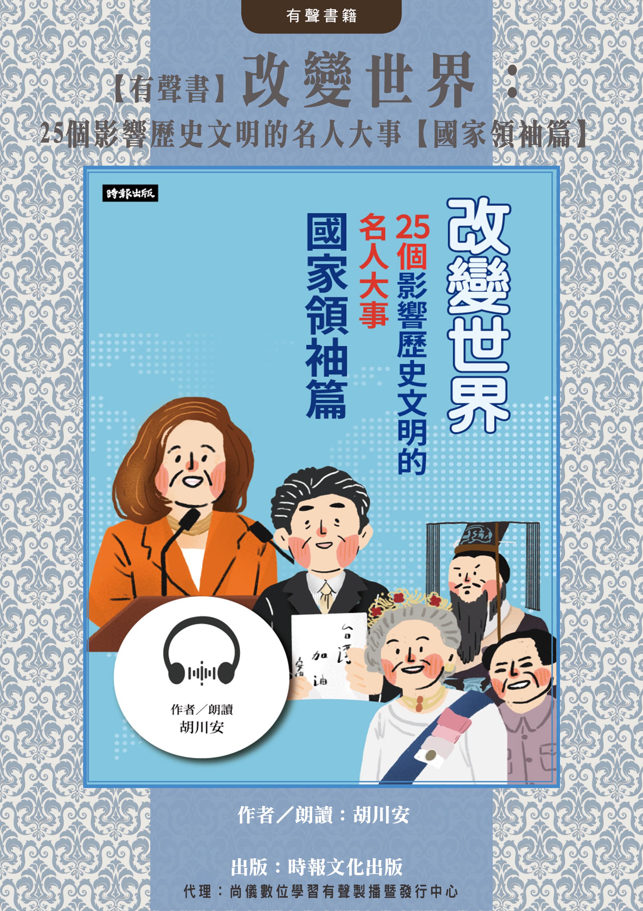 【有聲書】改變世界：25個影響歷史文明的名人大事【國家領袖篇】