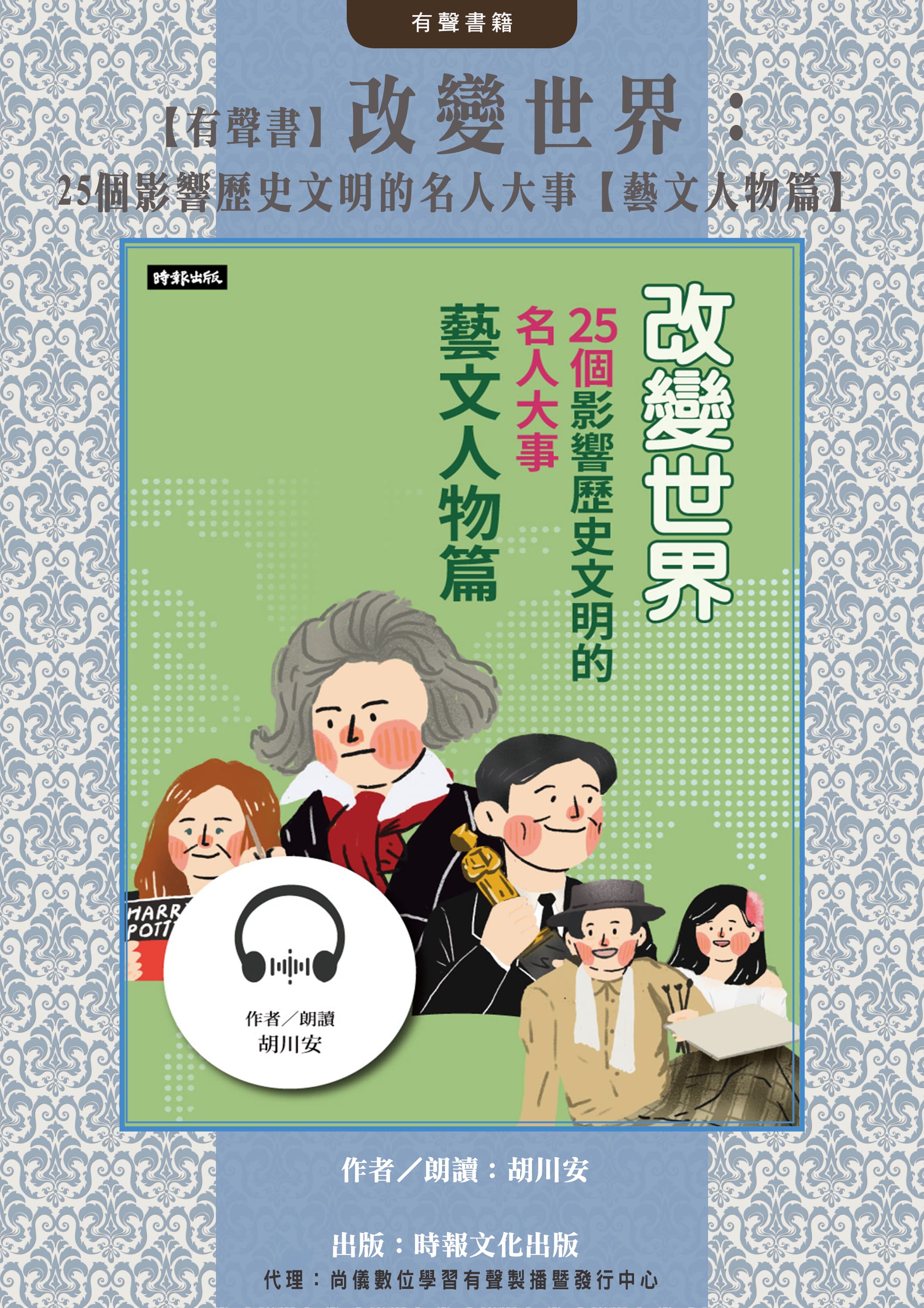 【有聲書】改變世界：25個影響歷史文明的名人大事【藝文人物篇】