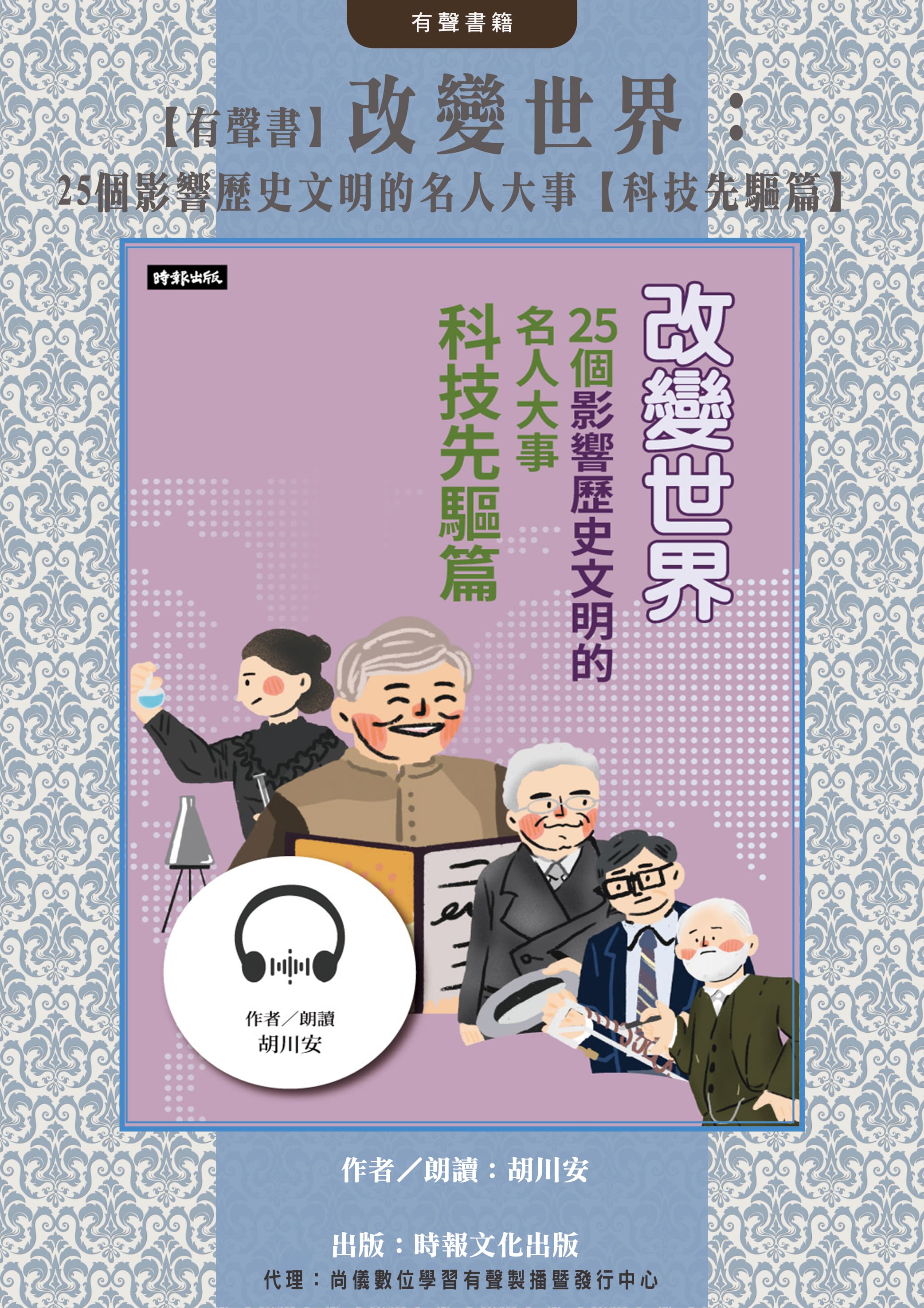 【有聲書】改變世界：25個影響歷史文明的名人大事【科技先驅篇】