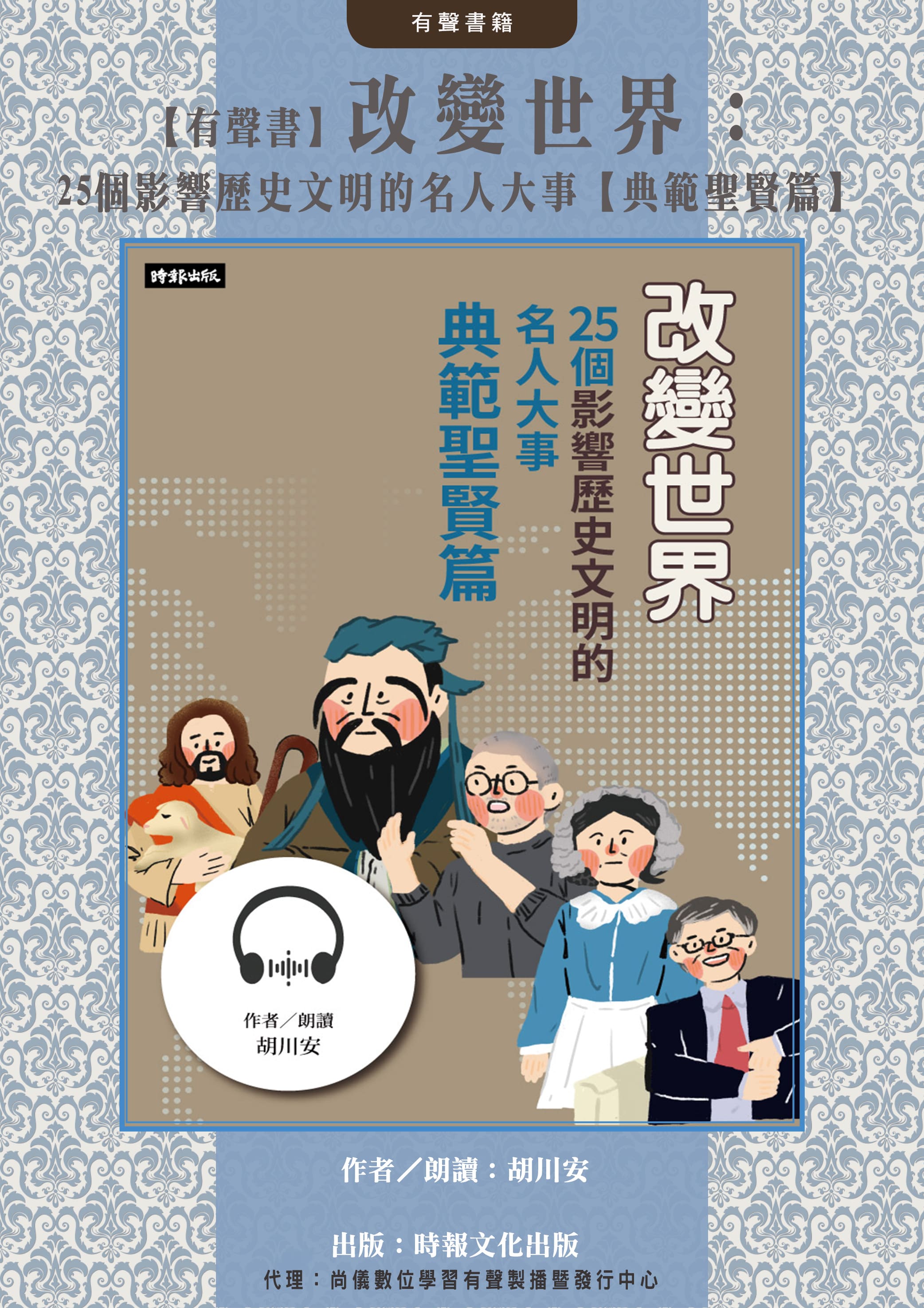 【有聲書】改變世界：25個影響歷史文明的名人大事【典範聖賢篇】
