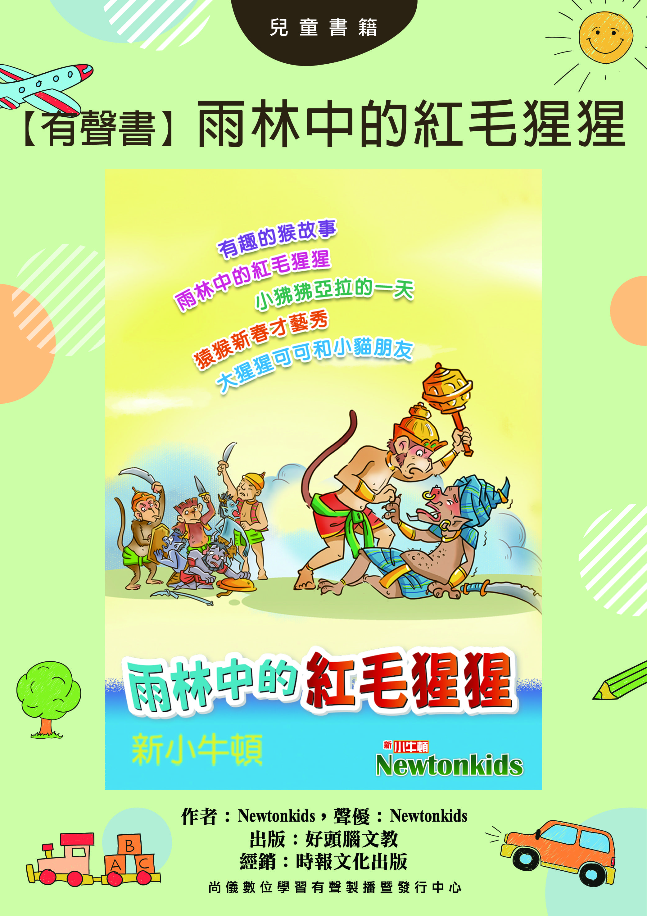 【有聲書】雨林中的紅毛猩猩封面圖
