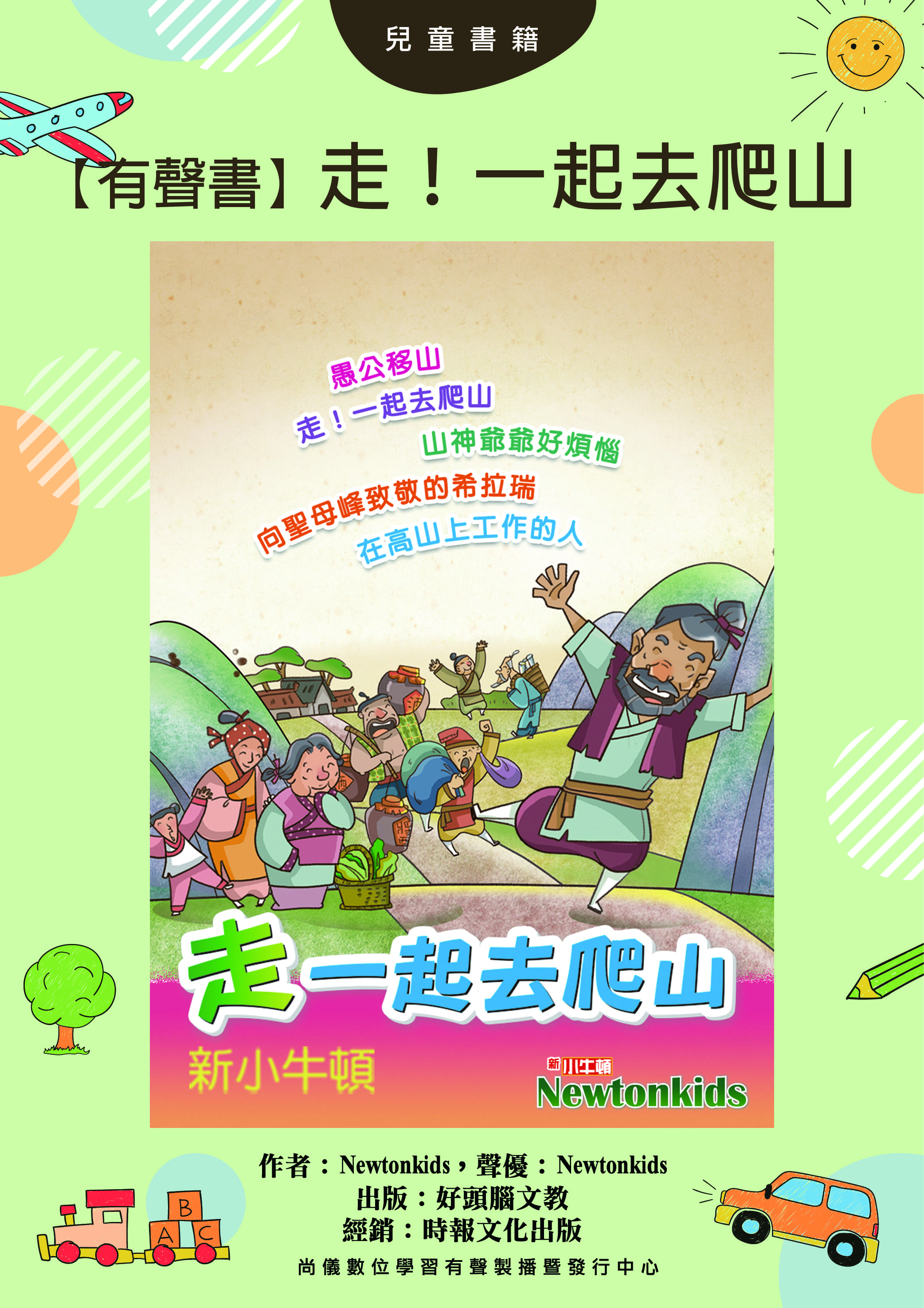 【有聲書】走！一起去爬山封面圖