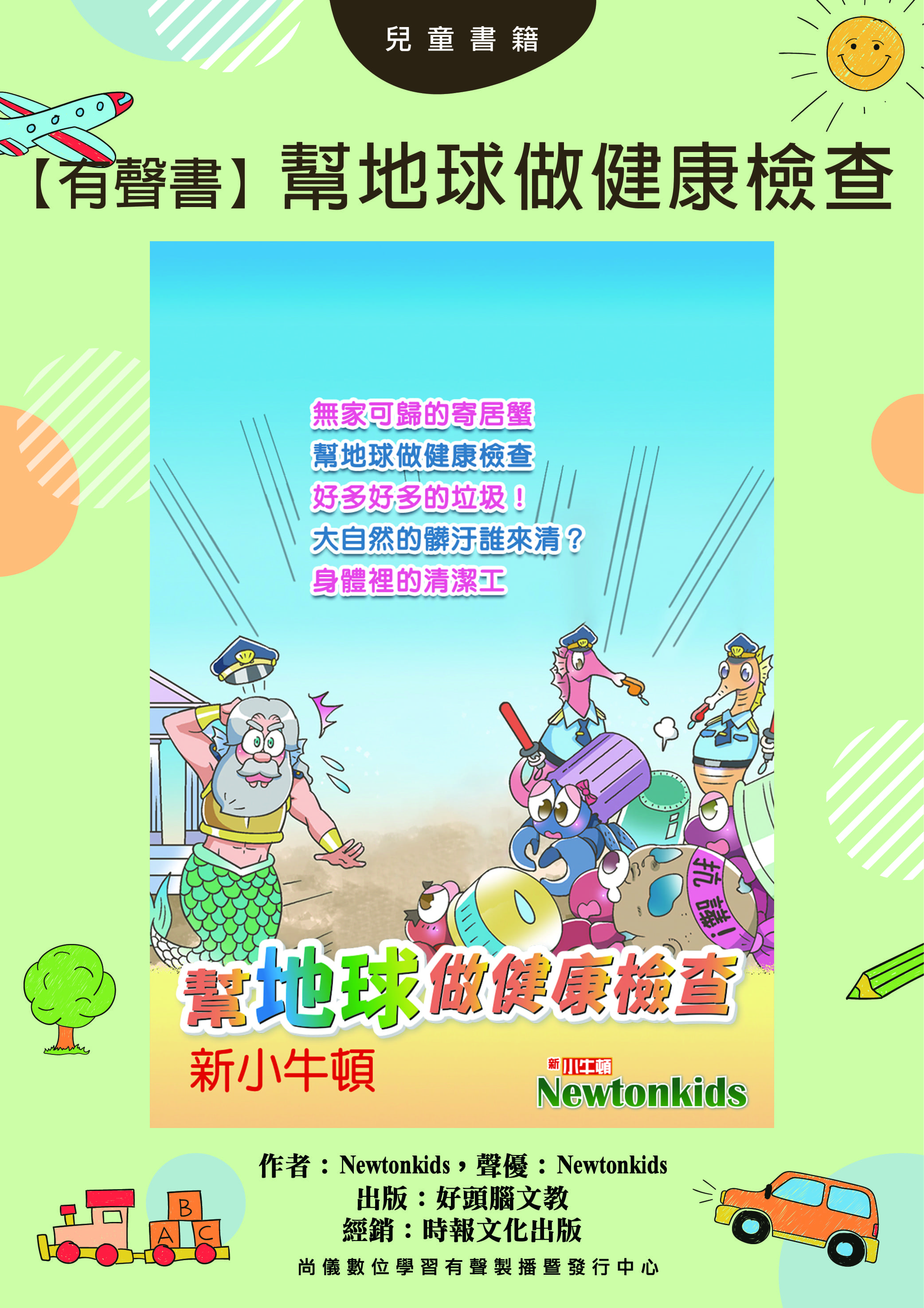 【有聲書】幫地球做健康檢查封面圖