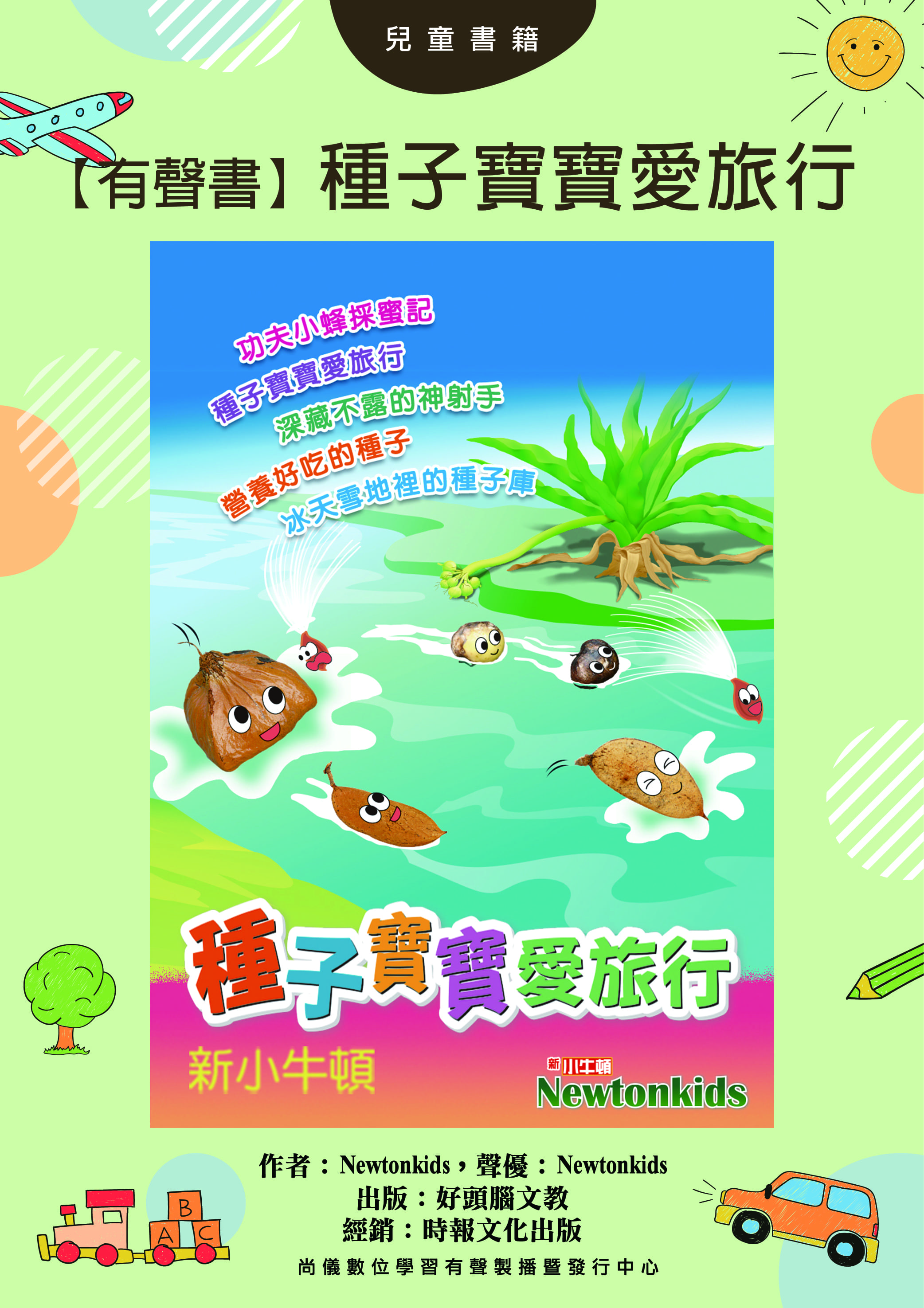 【有聲書】種子寶寶愛旅行封面圖