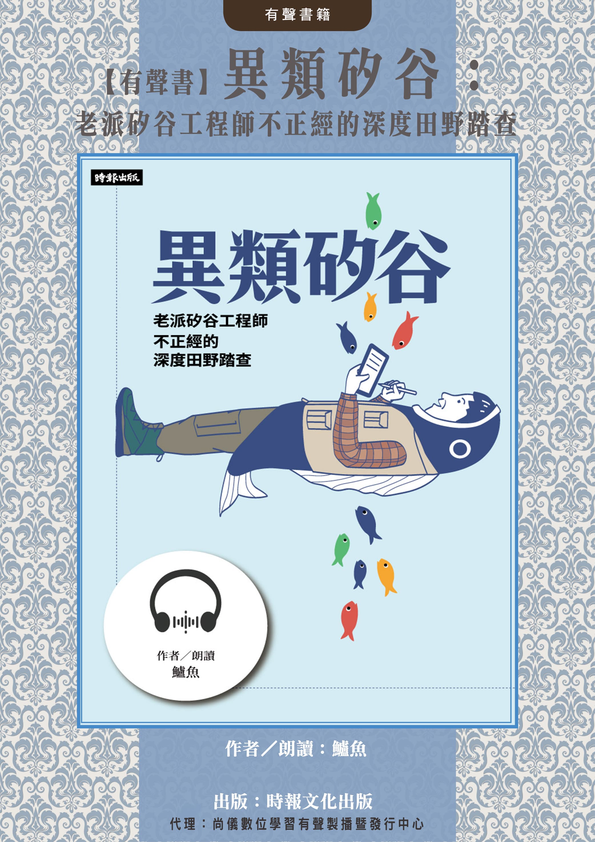 【有聲書】異類矽谷：老派矽谷工程師不正經的深度田野踏查封面圖