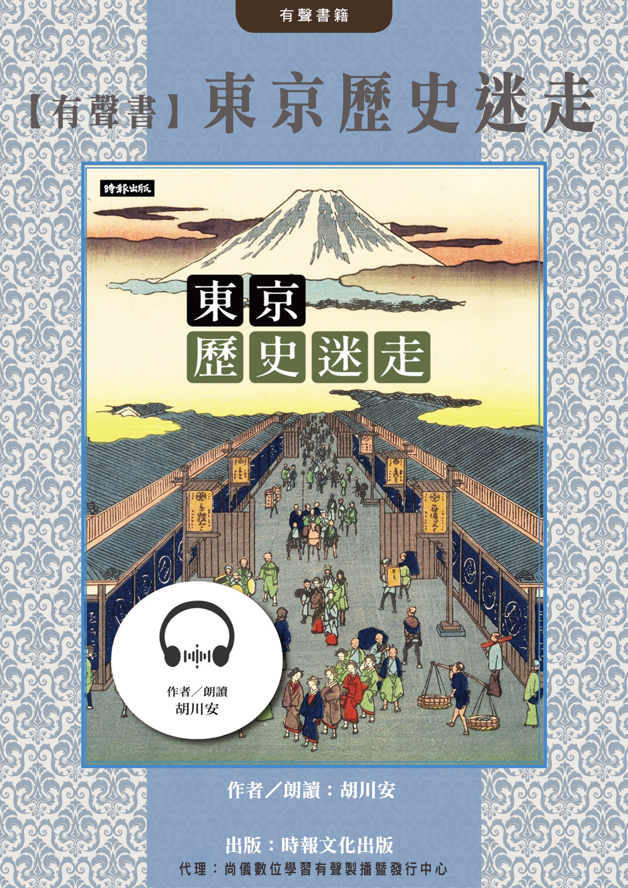 【有聲書】東京歷史迷走封面圖