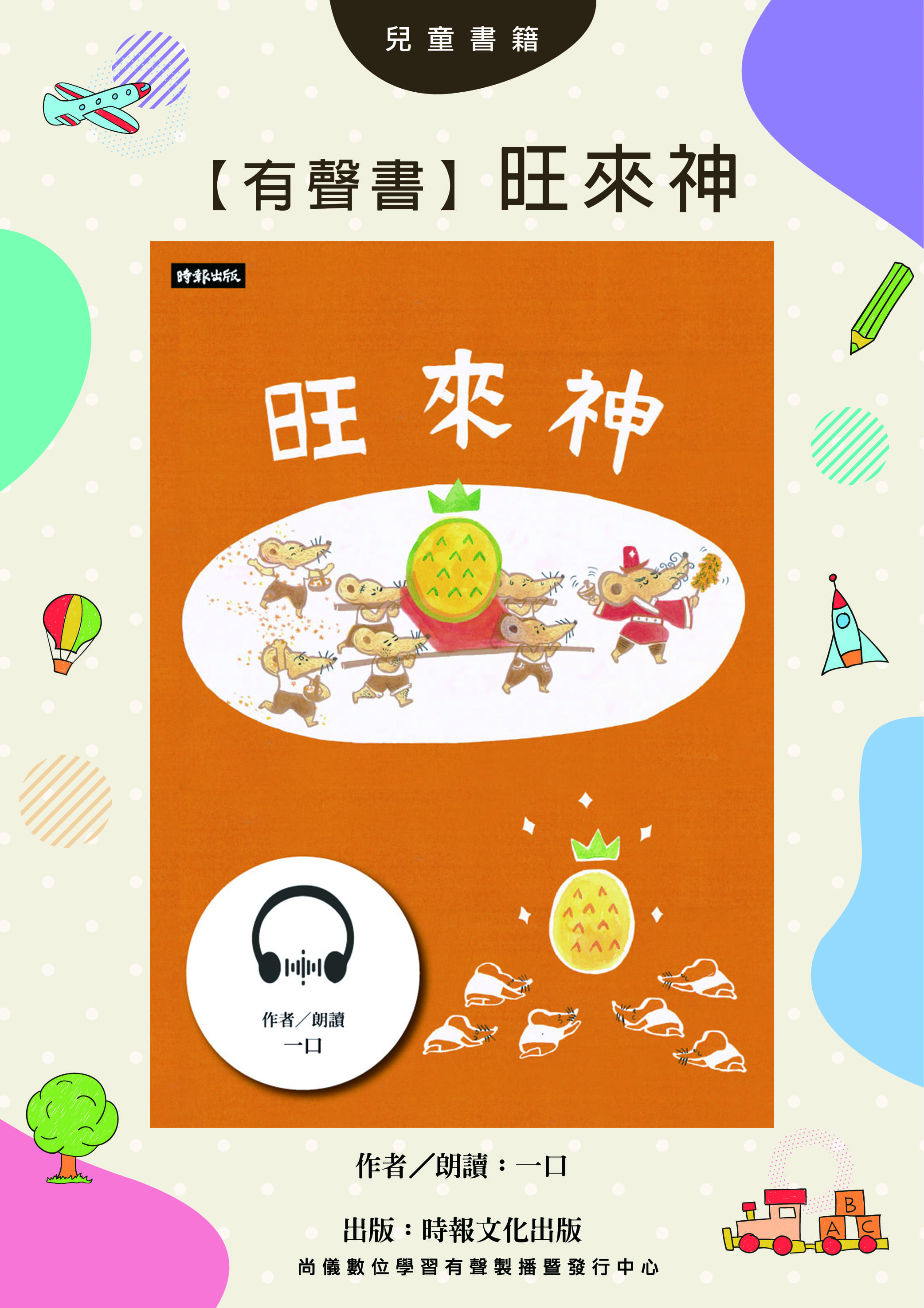 【有聲書】旺來神封面圖