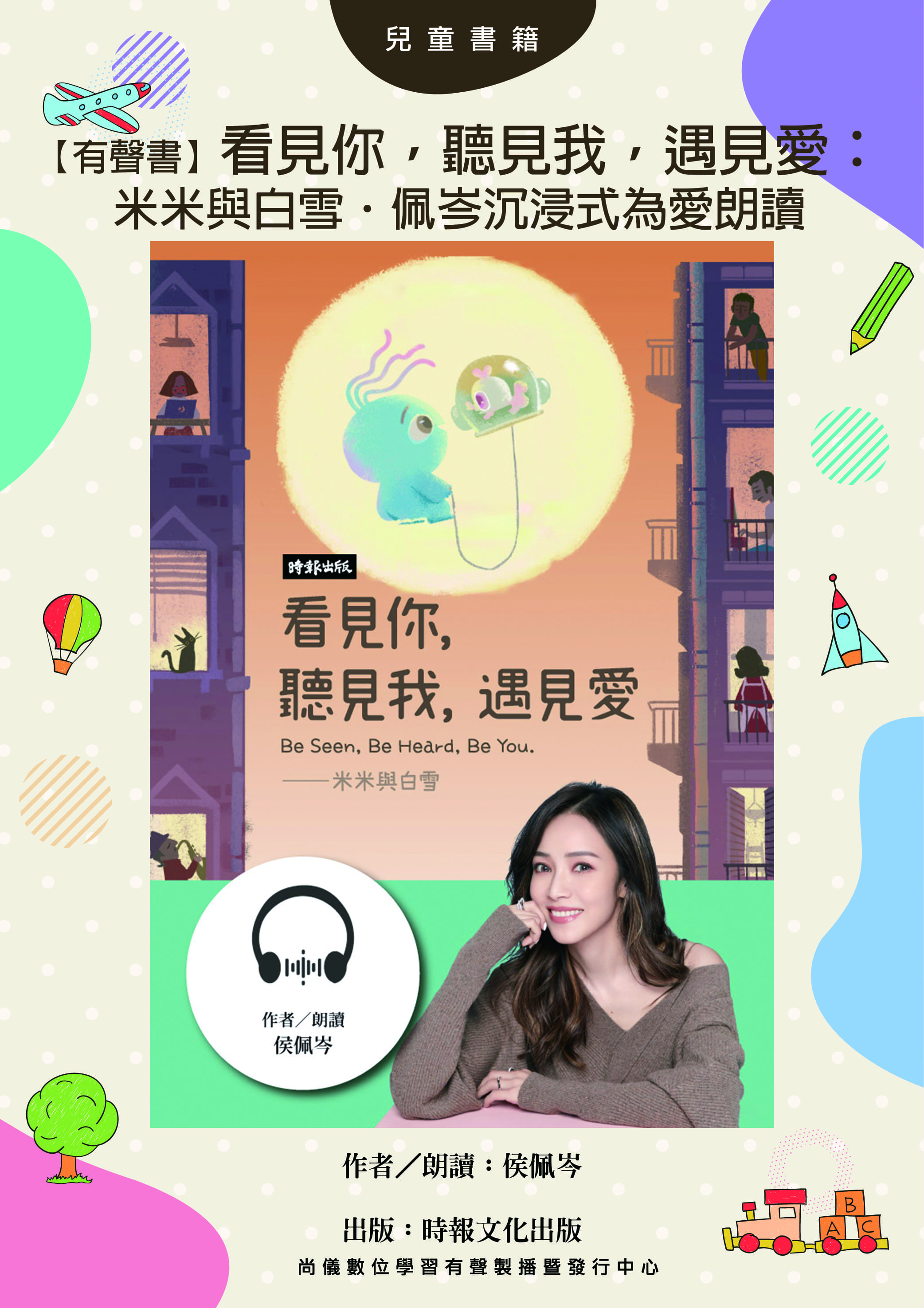 【有聲書】看見你，聽見我，遇見愛：米米與白雪．佩岑沉浸式為愛朗讀封面圖