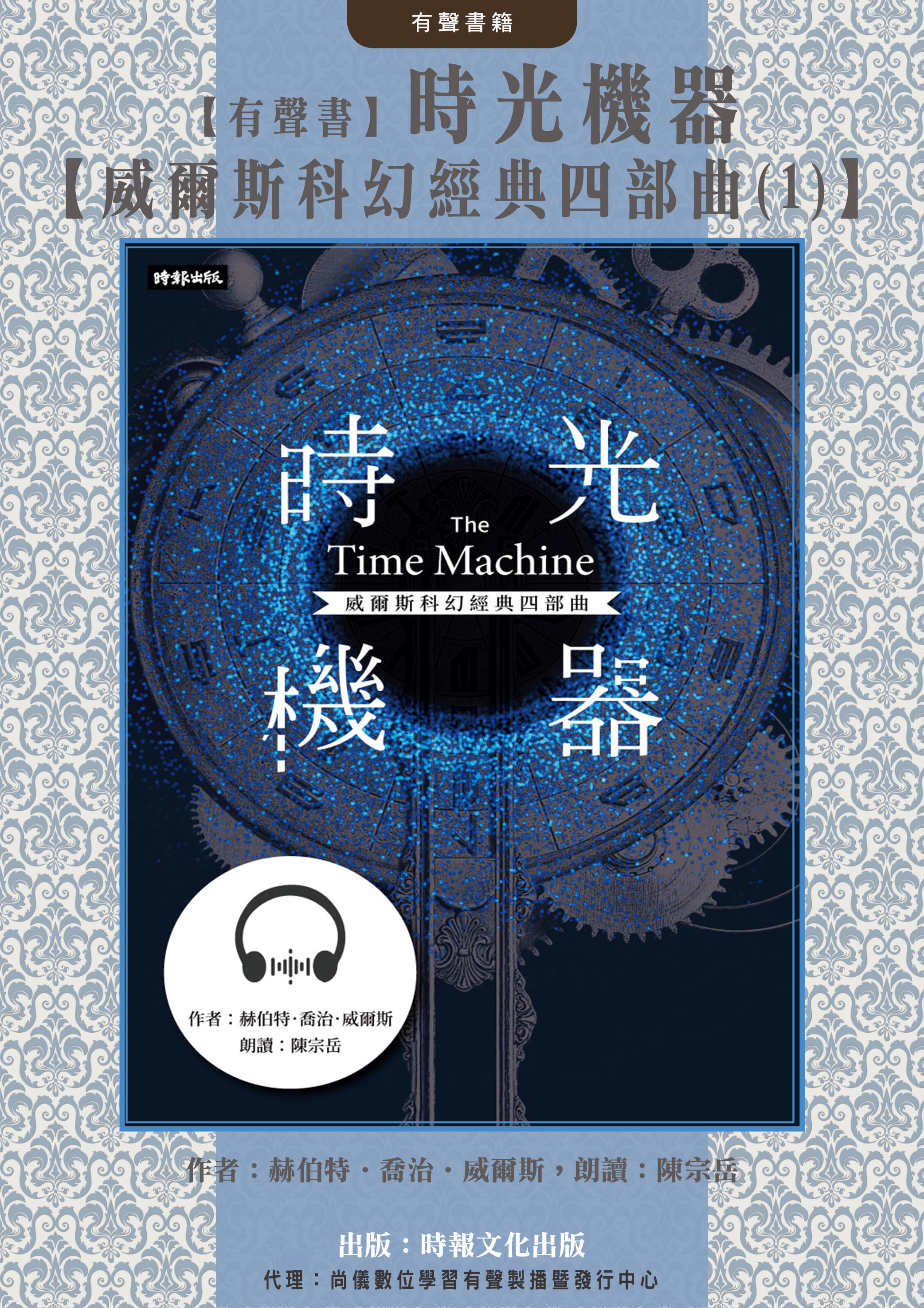 【有聲書】時光機器【威爾斯科幻經典四部曲(1)】封面圖
