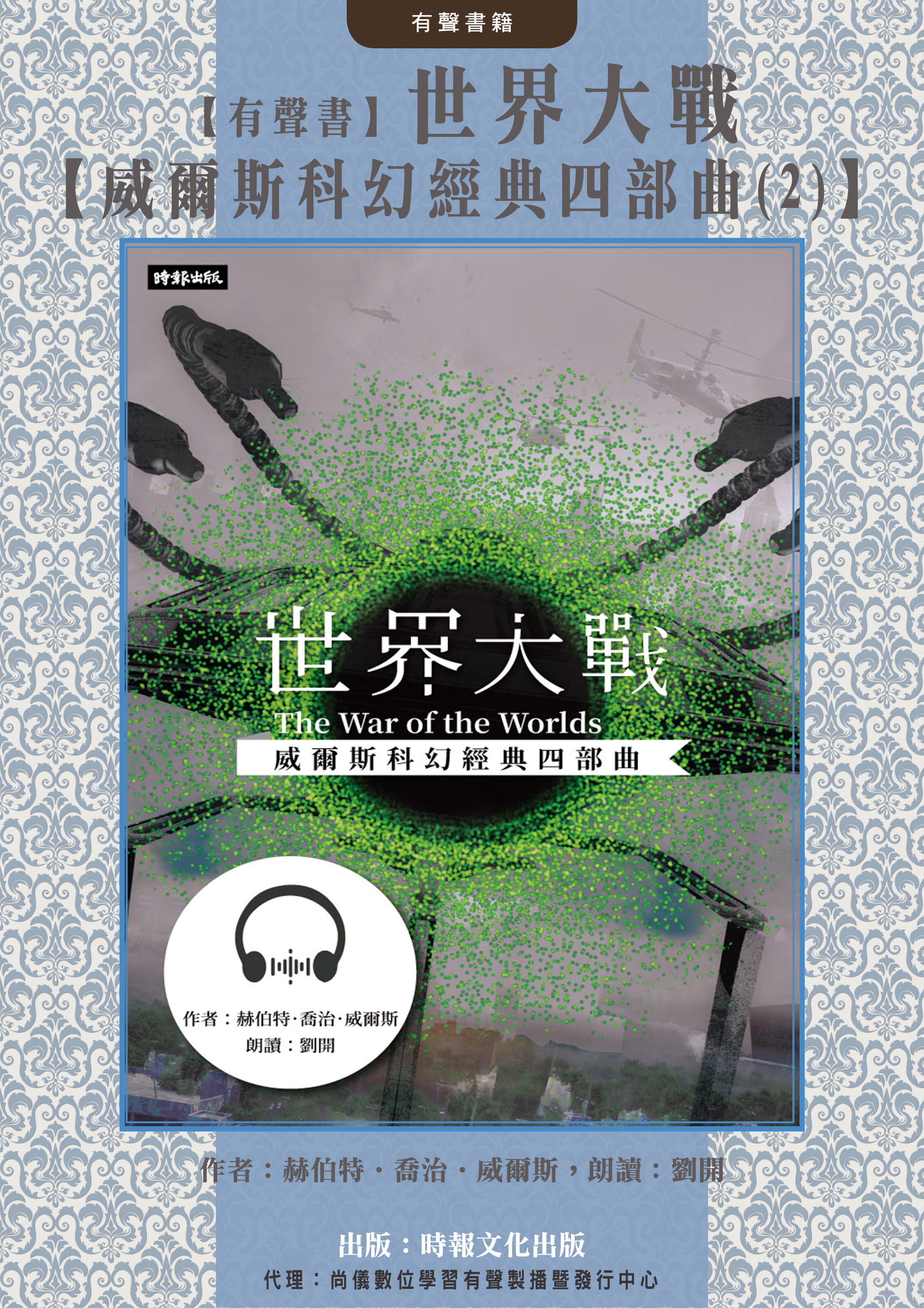 【有聲書】世界大戰【威爾斯科幻經典四部曲(2)】封面圖