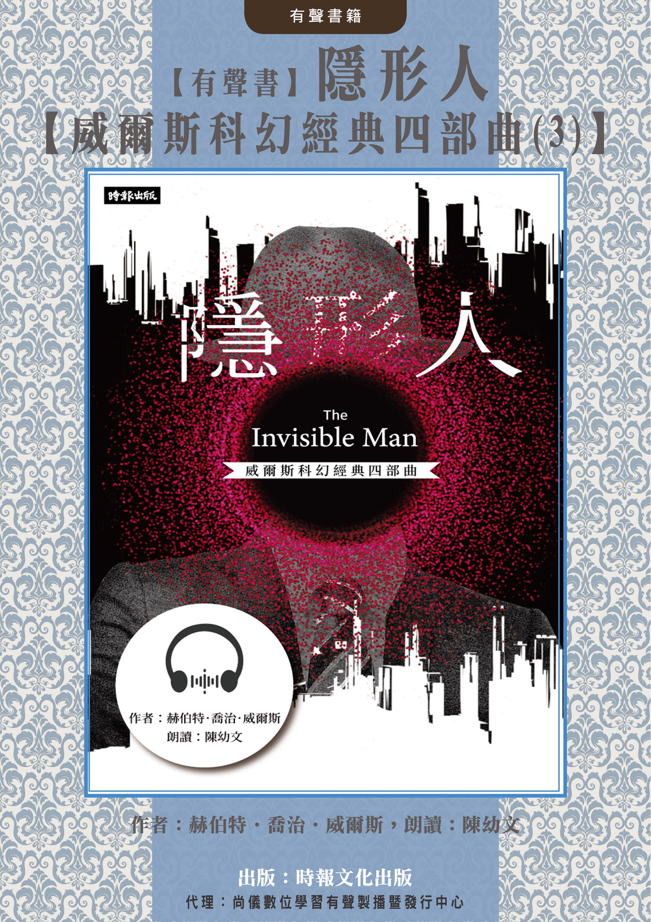 【有聲書】隱形人【威爾斯科幻經典四部曲(3)】封面圖