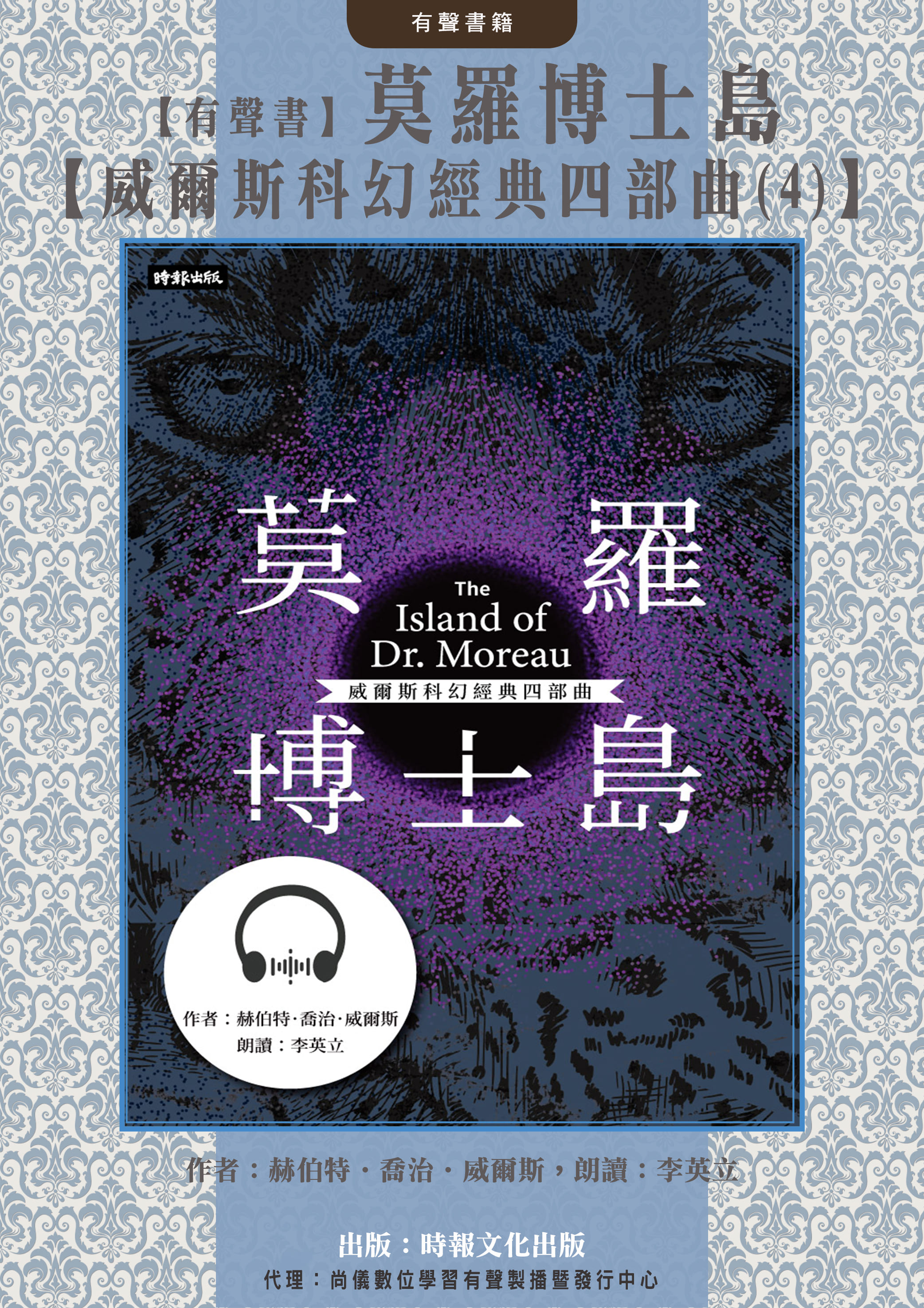 【有聲書】莫羅博士島【威爾斯科幻經典四部曲(4)】封面圖