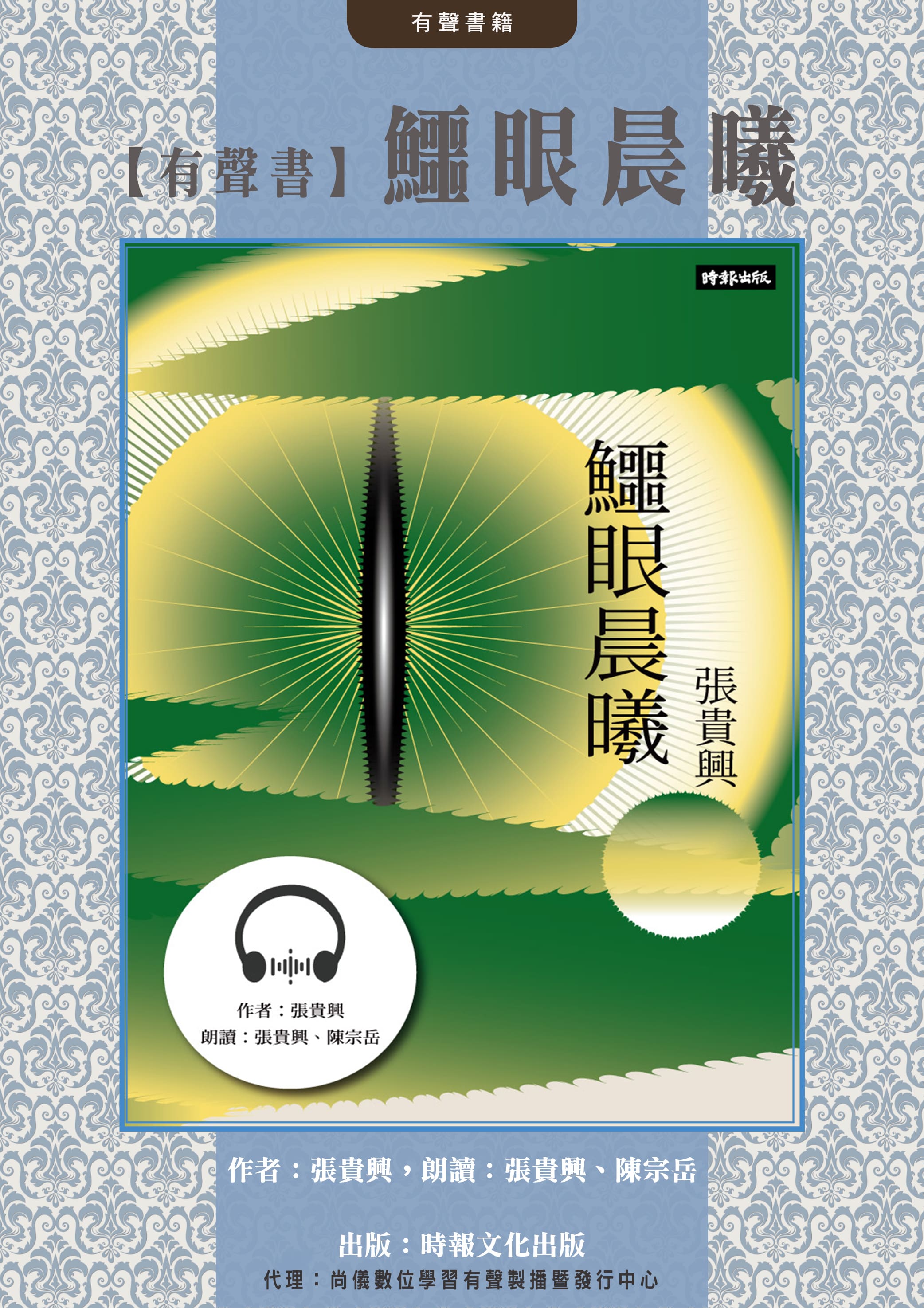 【有聲書】鱷眼晨曦封面圖