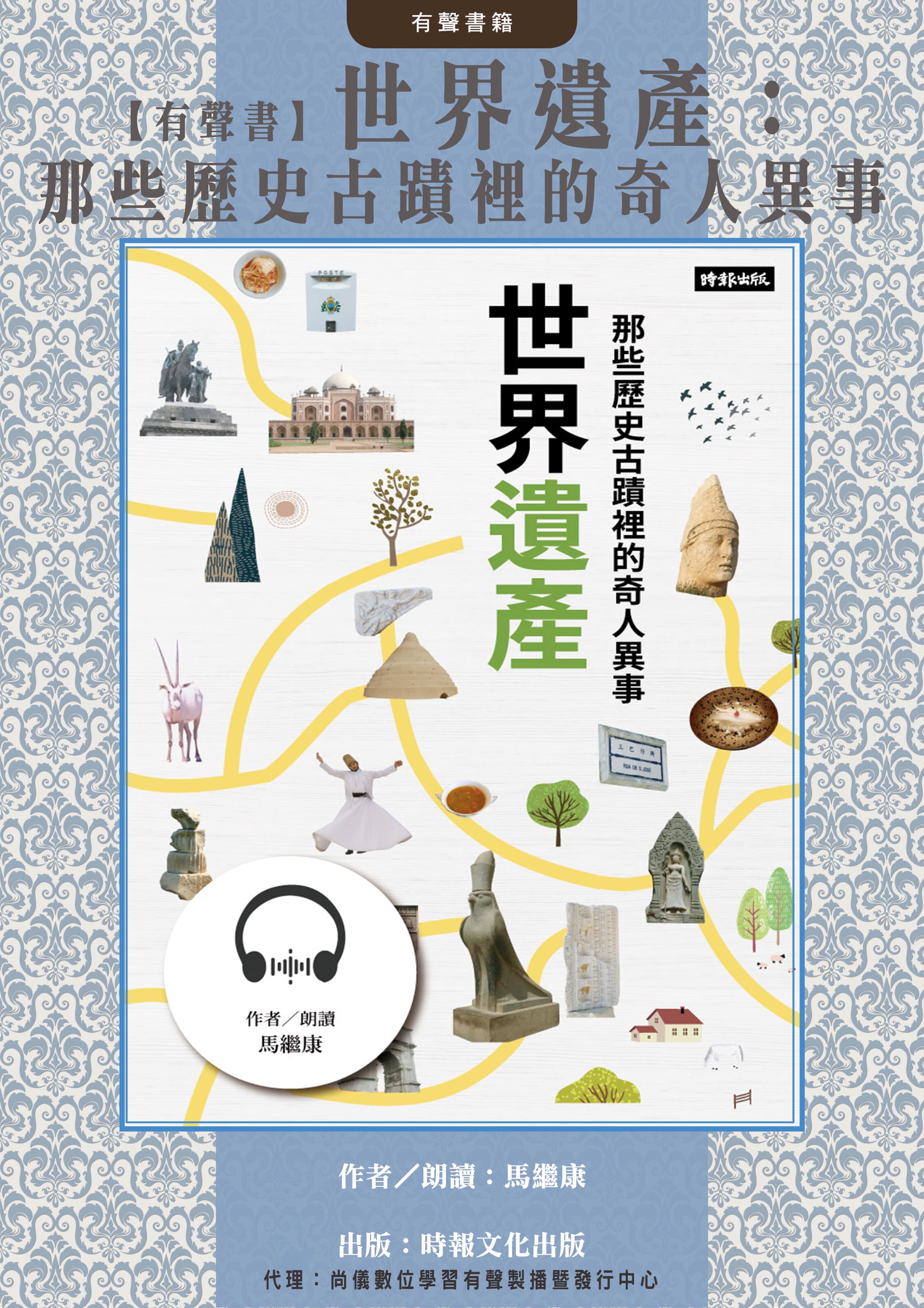 【有聲書】世界遺產：那些歷史古蹟裡的奇人異事封面圖