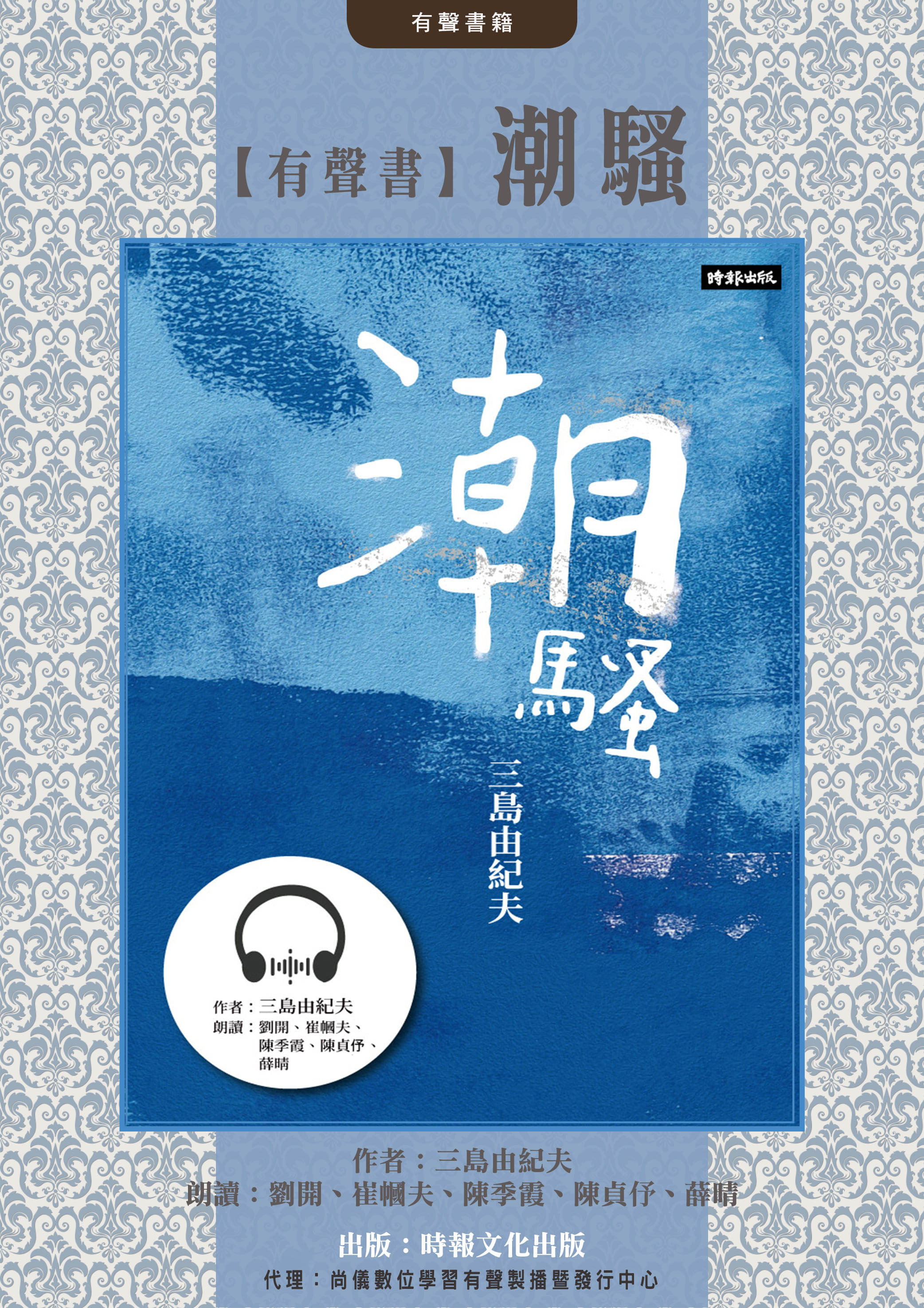【有聲書】潮騷封面圖
