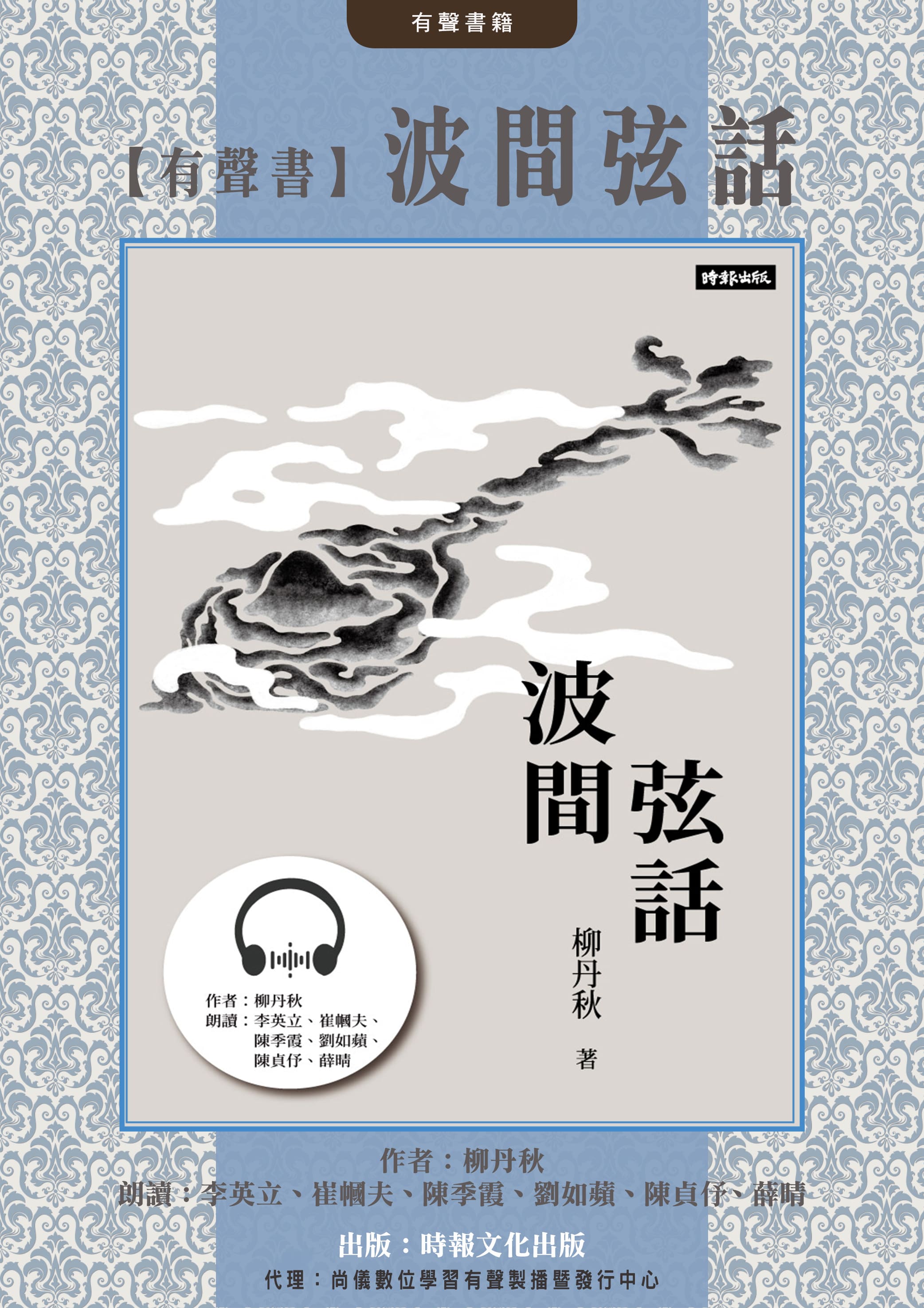 【有聲書】波間弦話封面圖