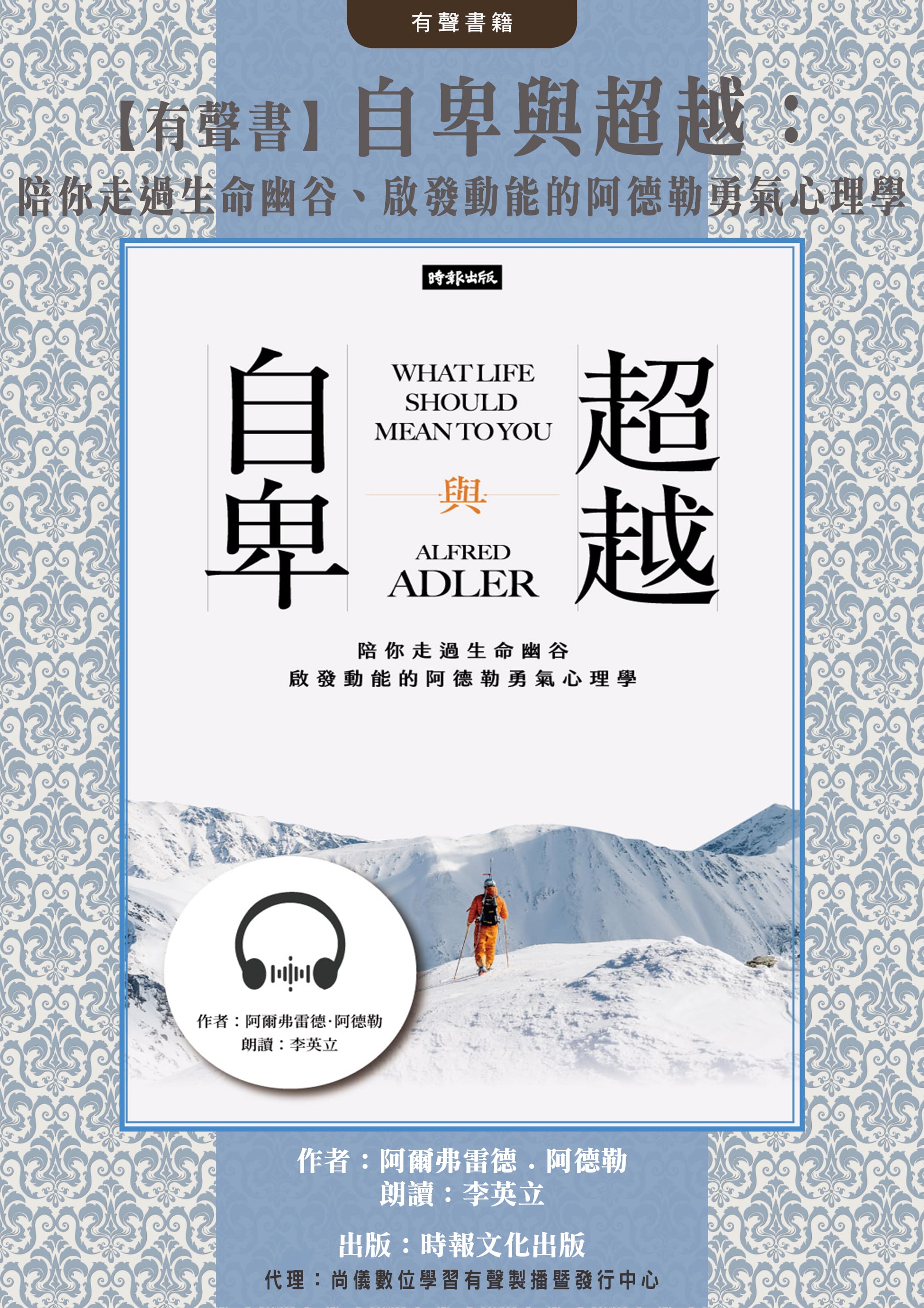 【有聲書】自卑與超越：陪你走過生命幽谷、啟發動能的阿德勒勇氣心理學封面圖