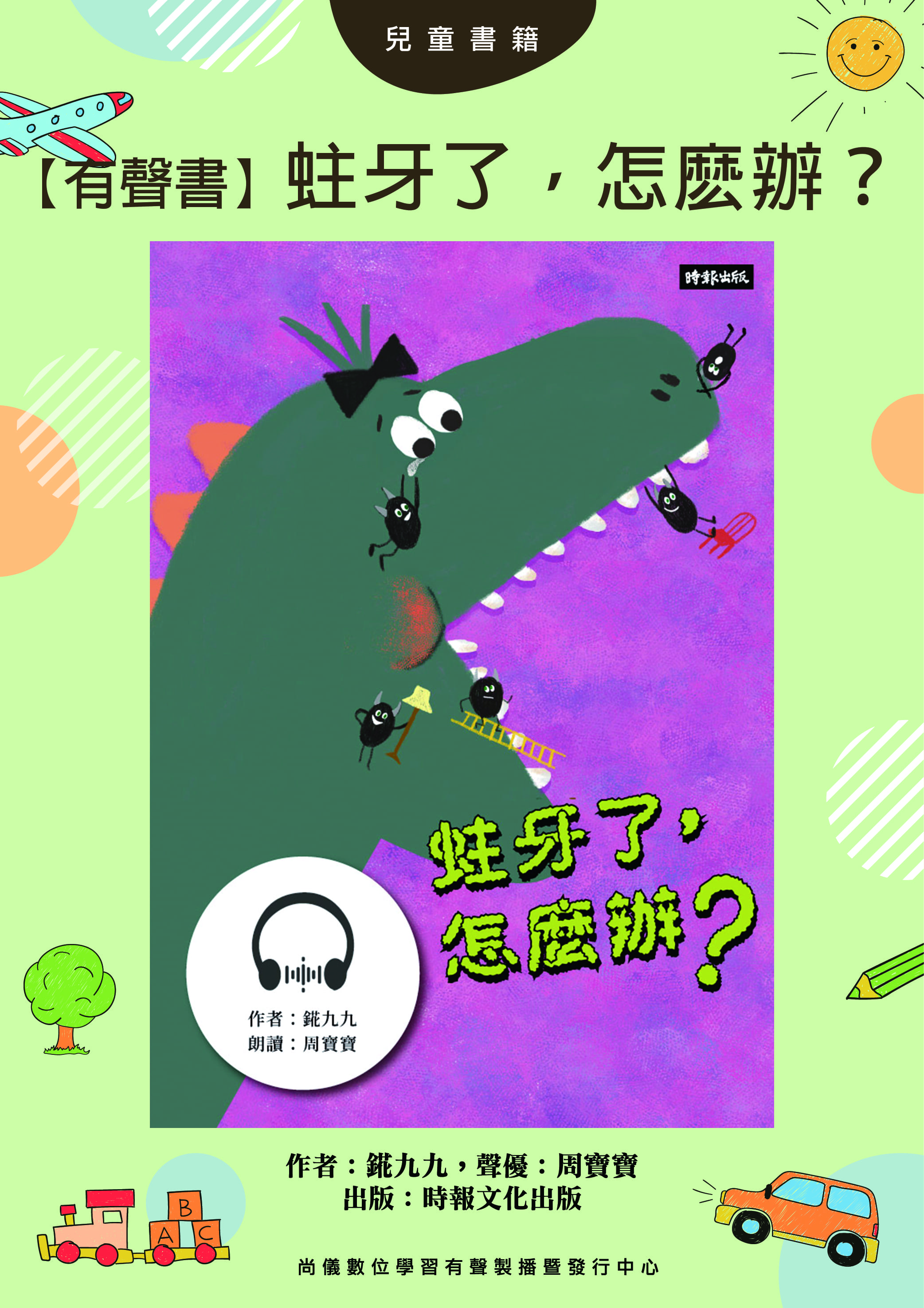 【有聲書】蛀牙了，怎麼辦？封面圖