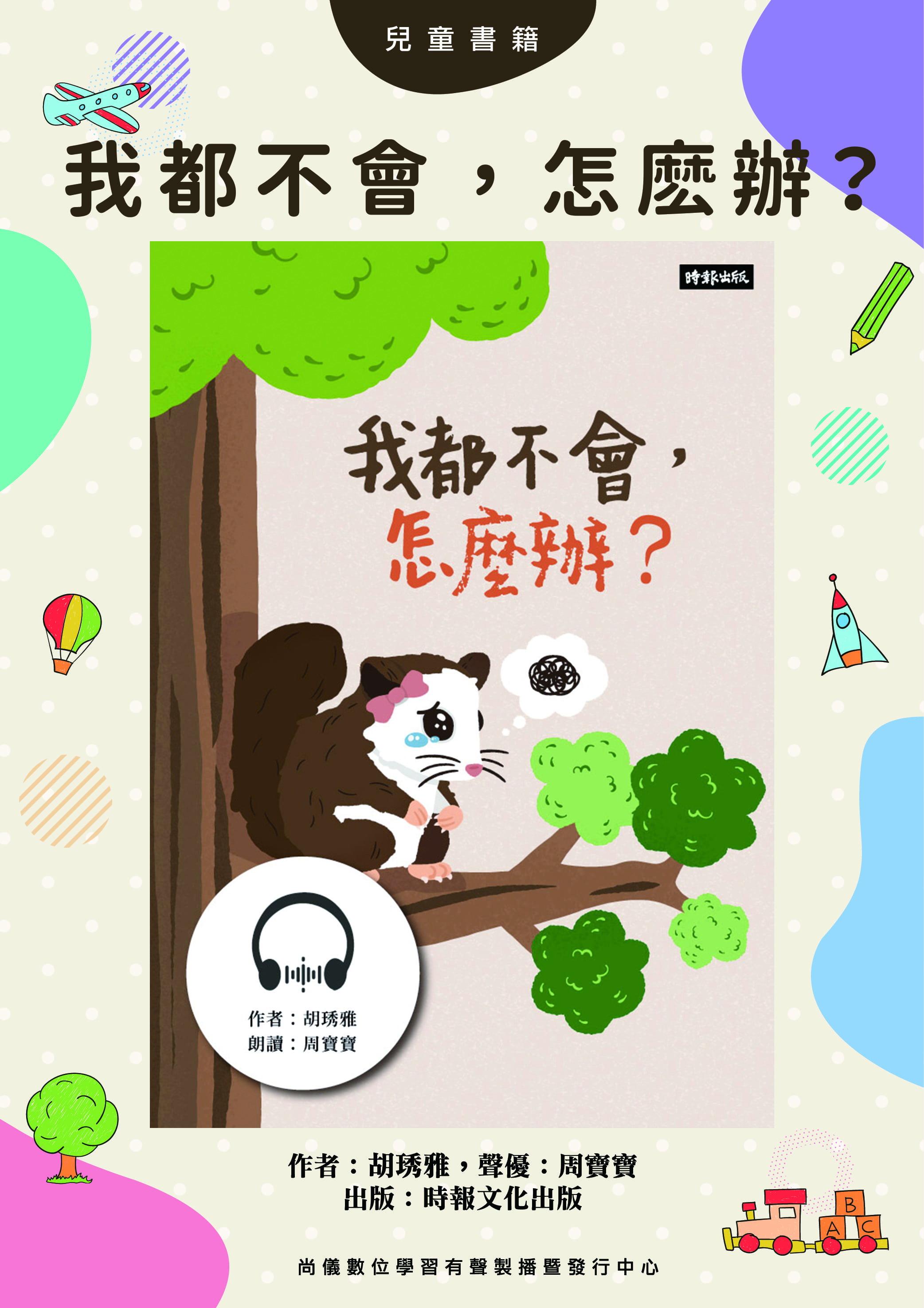 【有聲書】我都不會，怎麼辦？封面圖