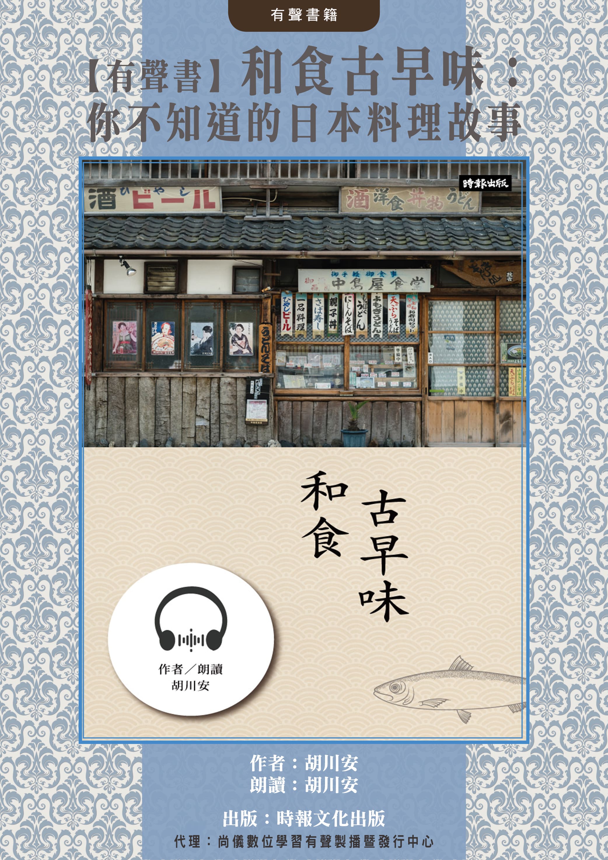 【有聲書】和食古早味：你不知道的日本料理故事封面圖