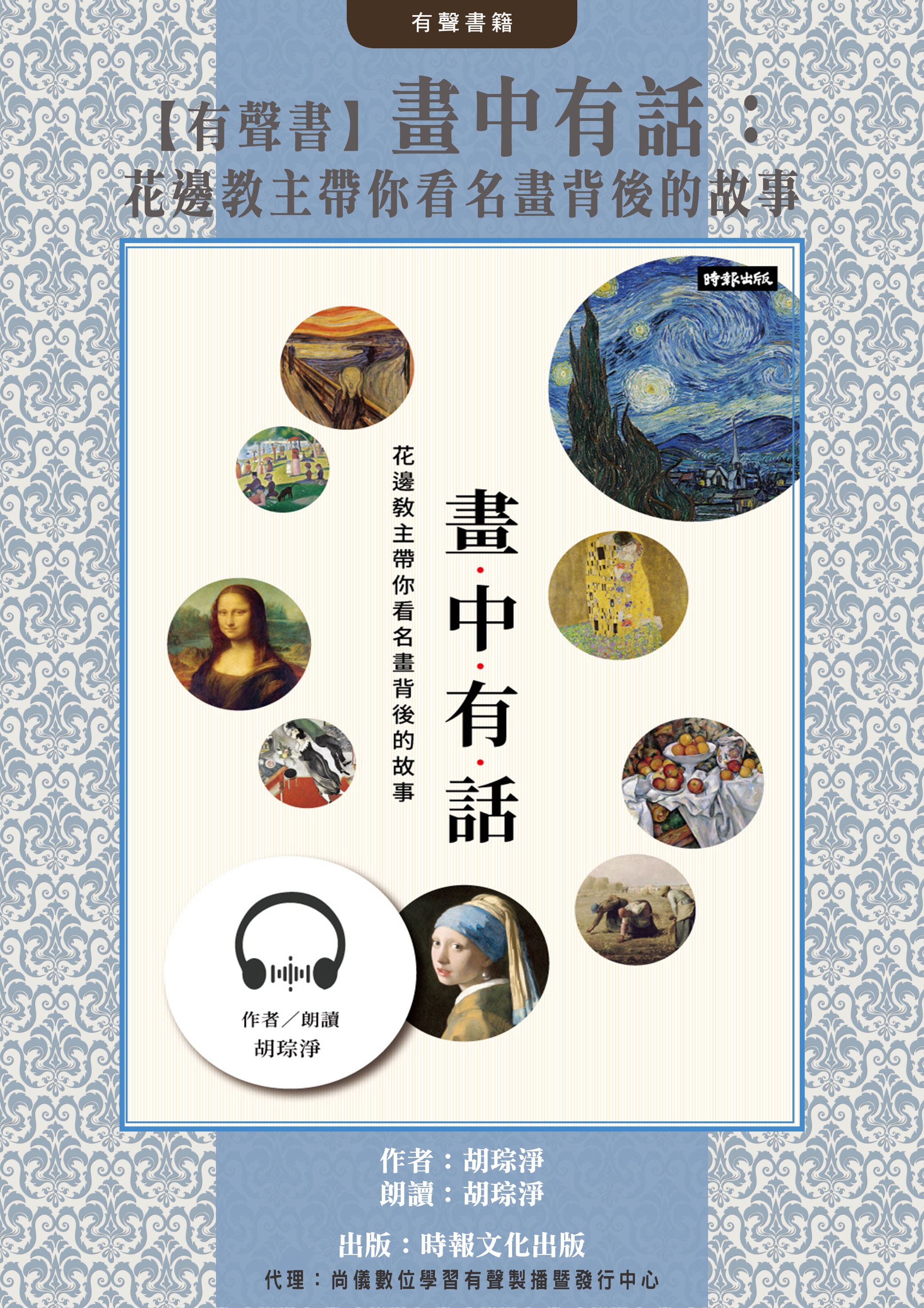 【有聲書】畫中有話：花邊教主帶你看名畫背後的故事封面圖