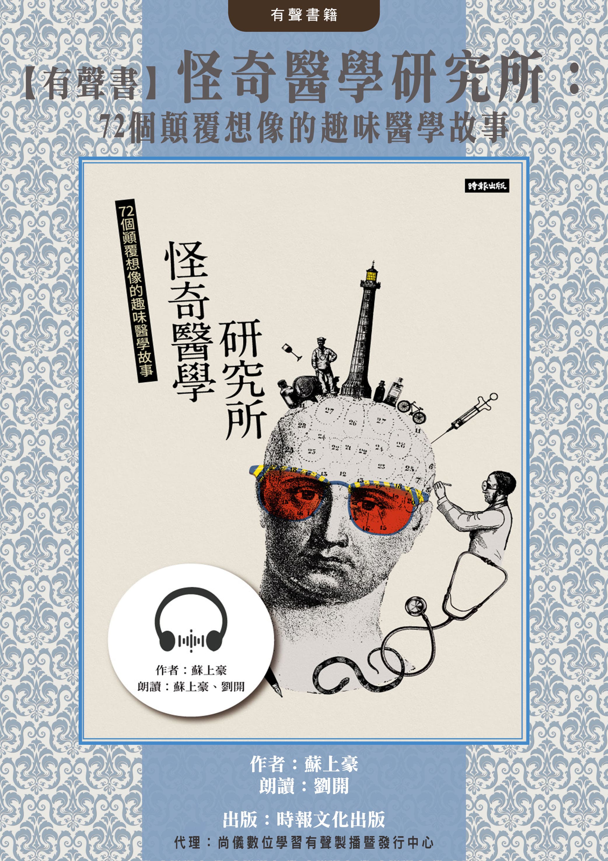 【有聲書】怪奇醫學研究所：72個顛覆想像的趣味醫學故事