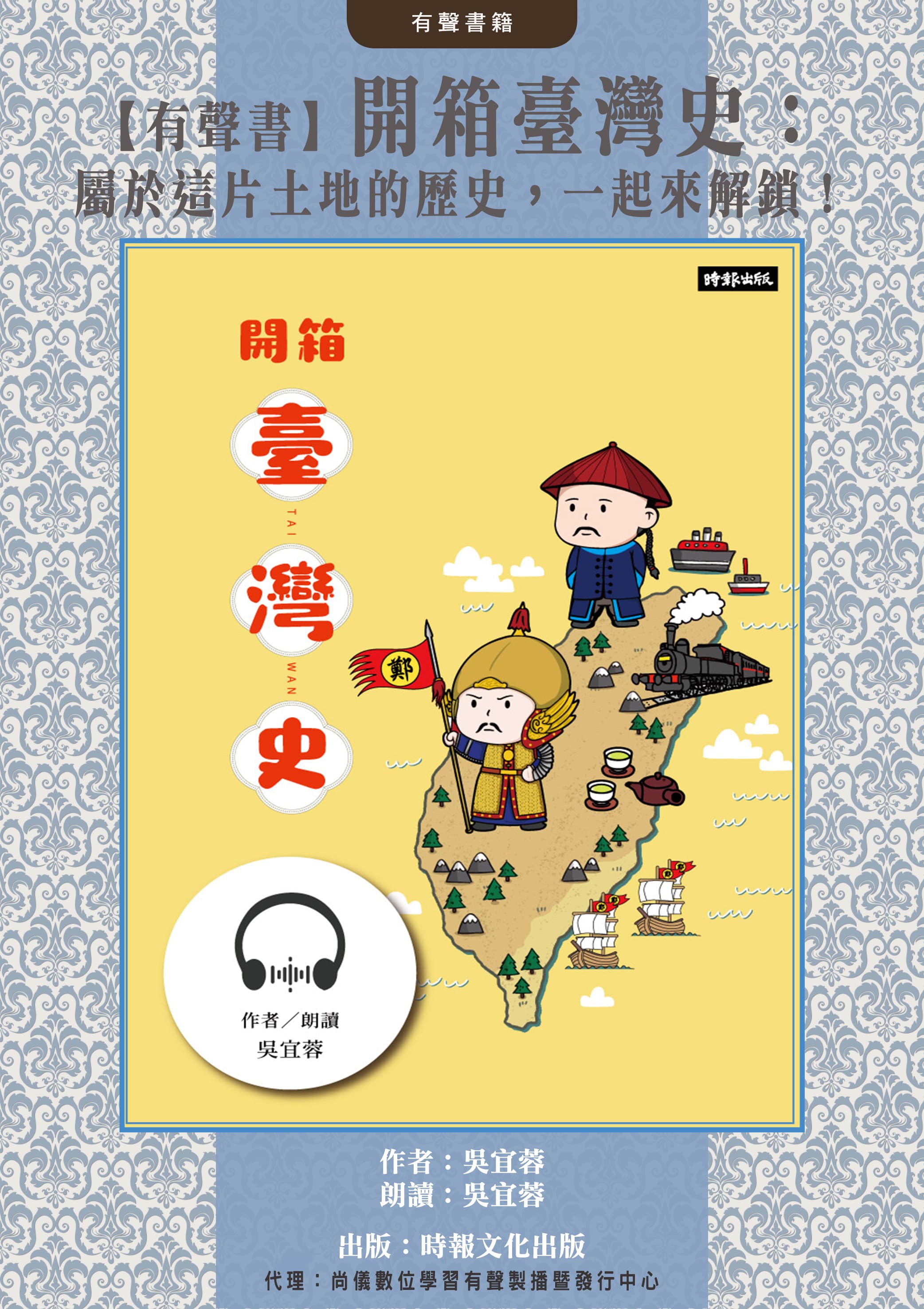【有聲書】開箱臺灣史：屬於這片土地的歷史，一起來解鎖！