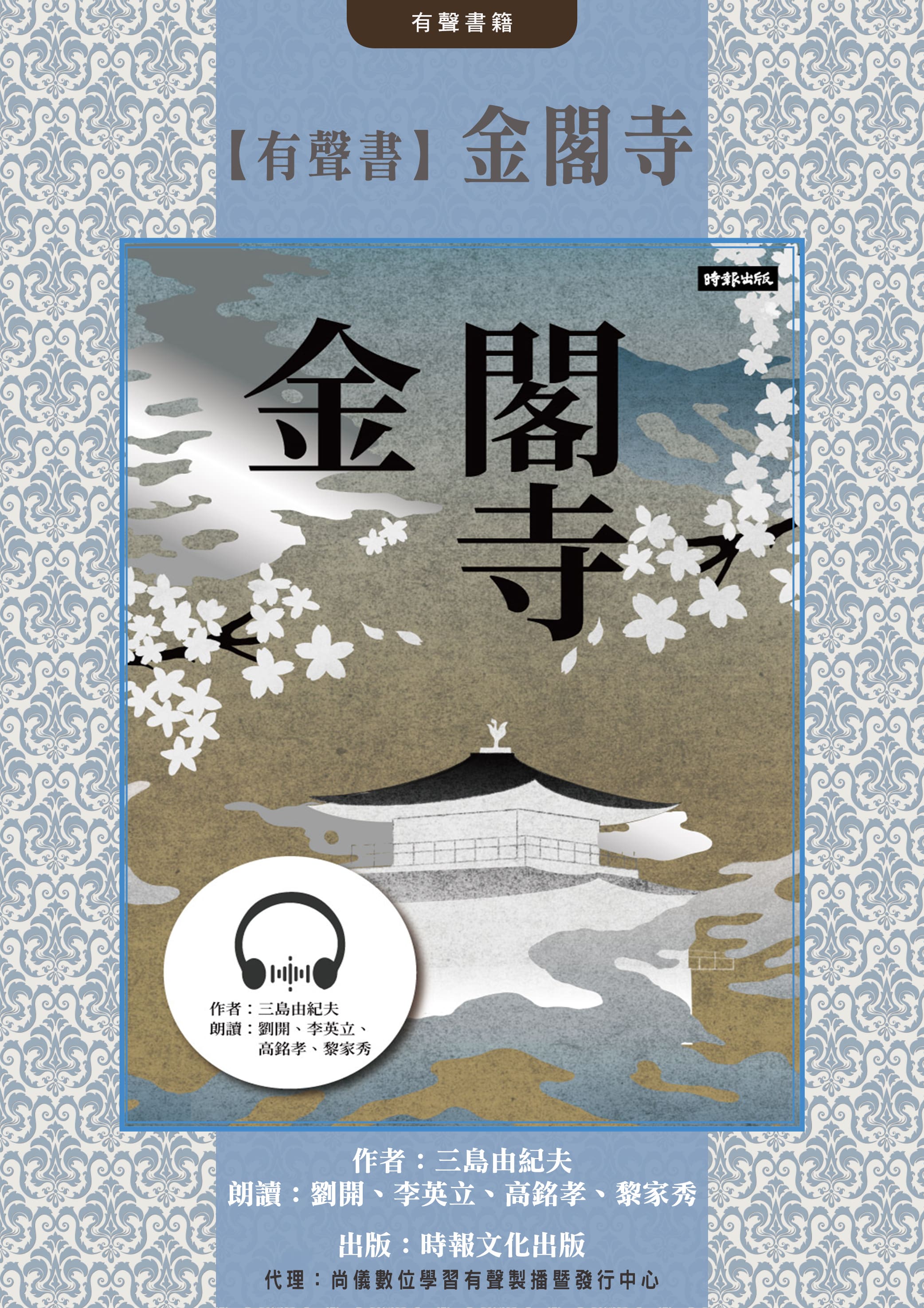 【有聲書】金閣寺封面圖