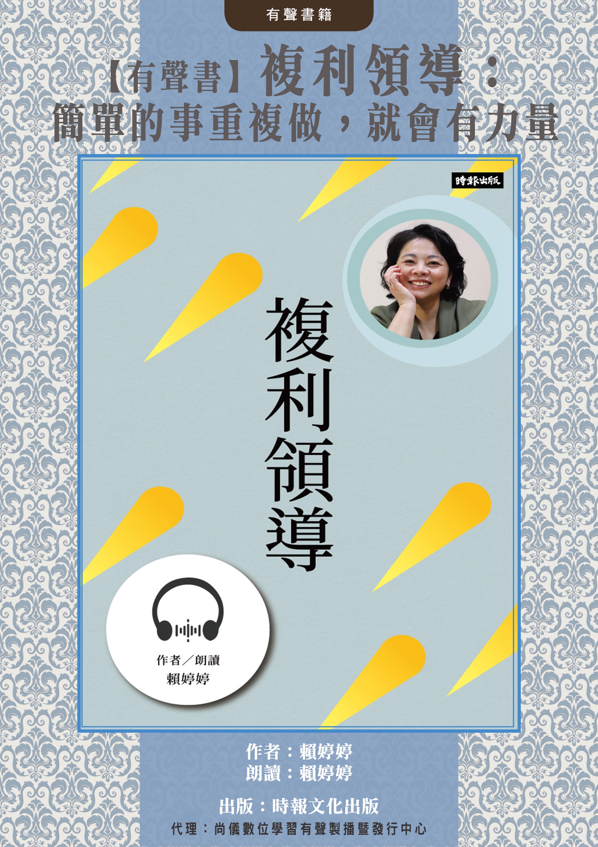 【有聲書】複利領導：簡單的事重複做，就會有力量封面圖