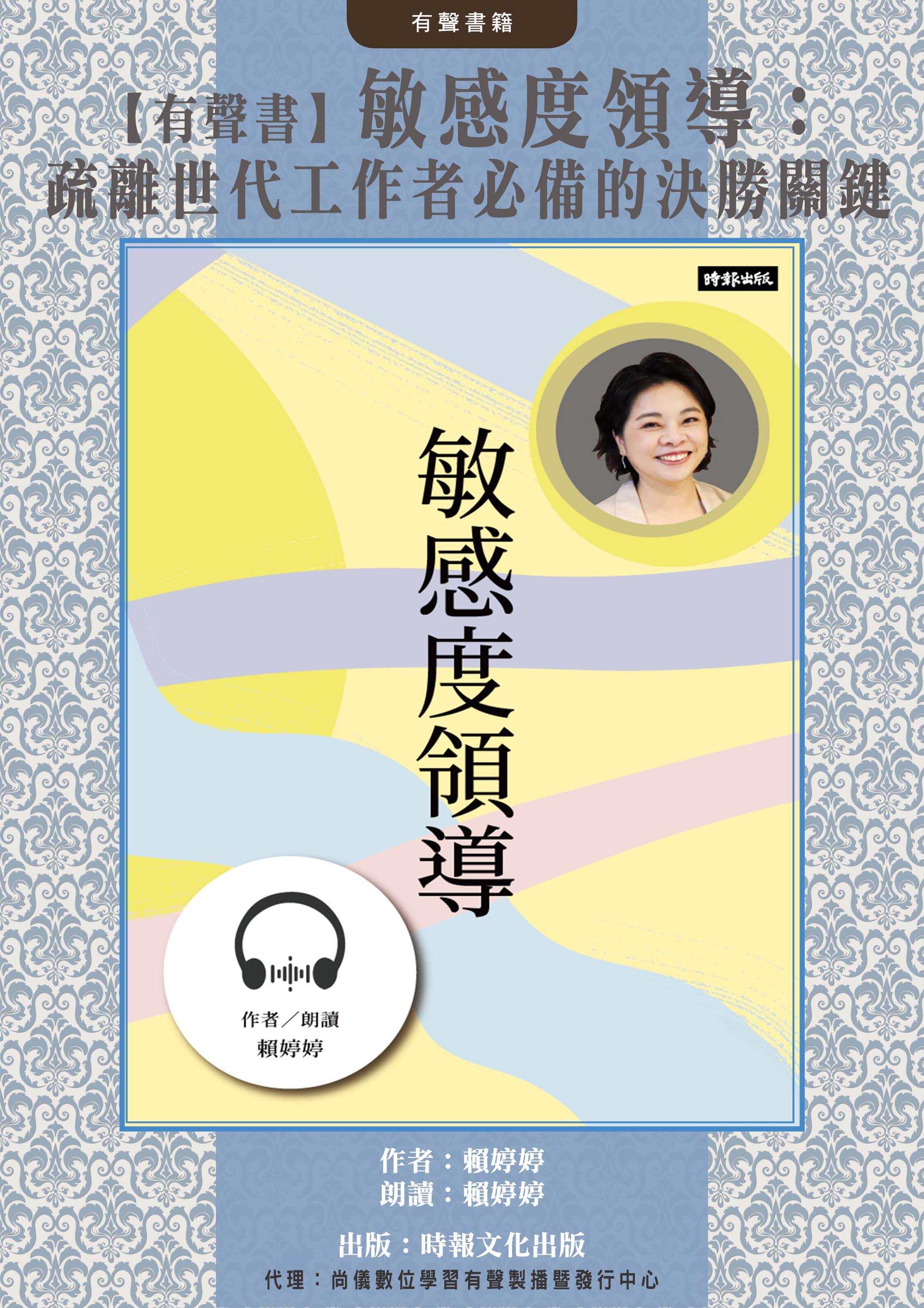 【有聲書】敏感度領導：疏離世代工作者必備的決勝關鍵封面圖