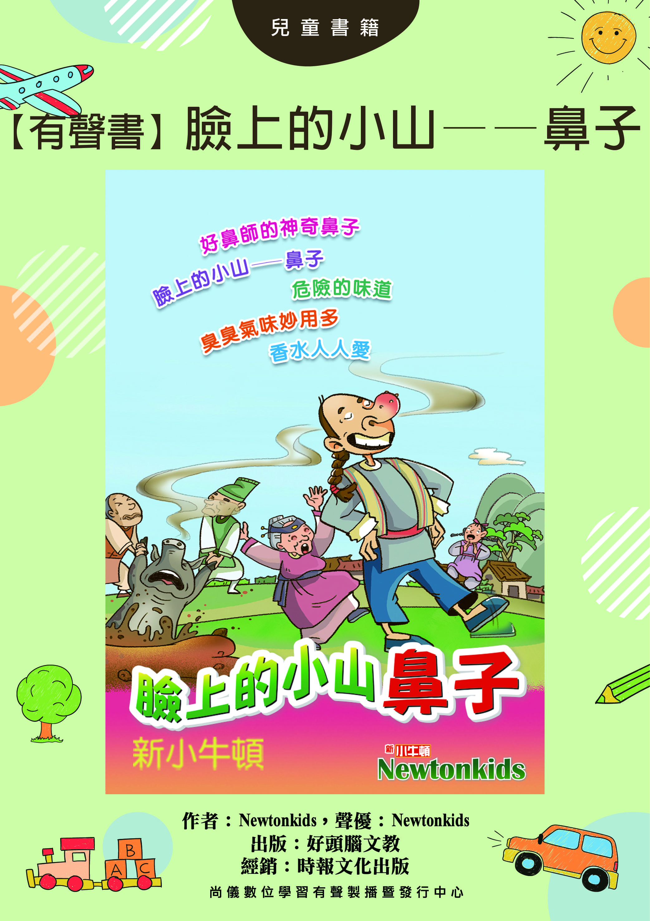 【有聲書】臉上的小山──鼻子封面圖