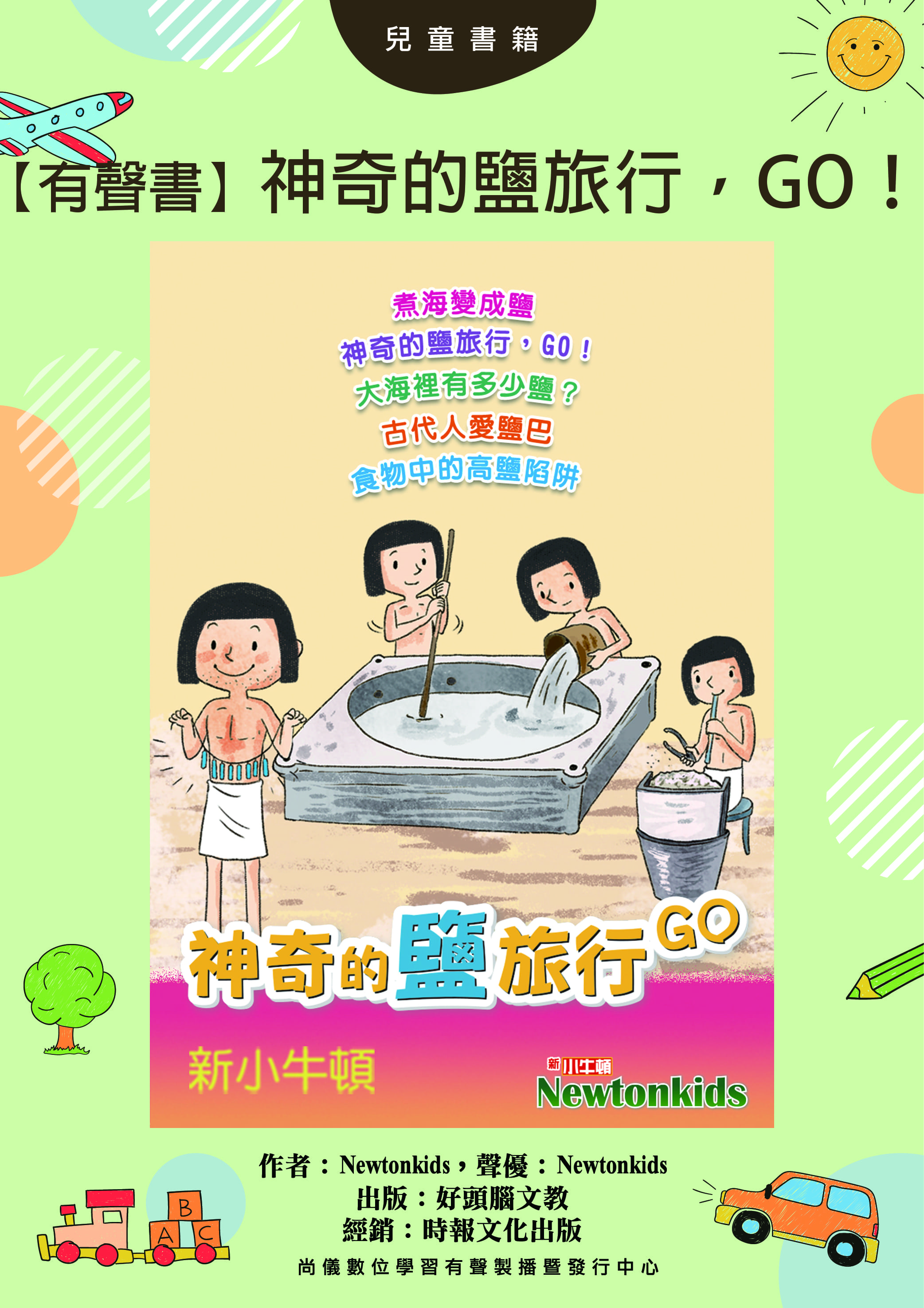 【有聲書】神奇的鹽旅行，GO！封面圖