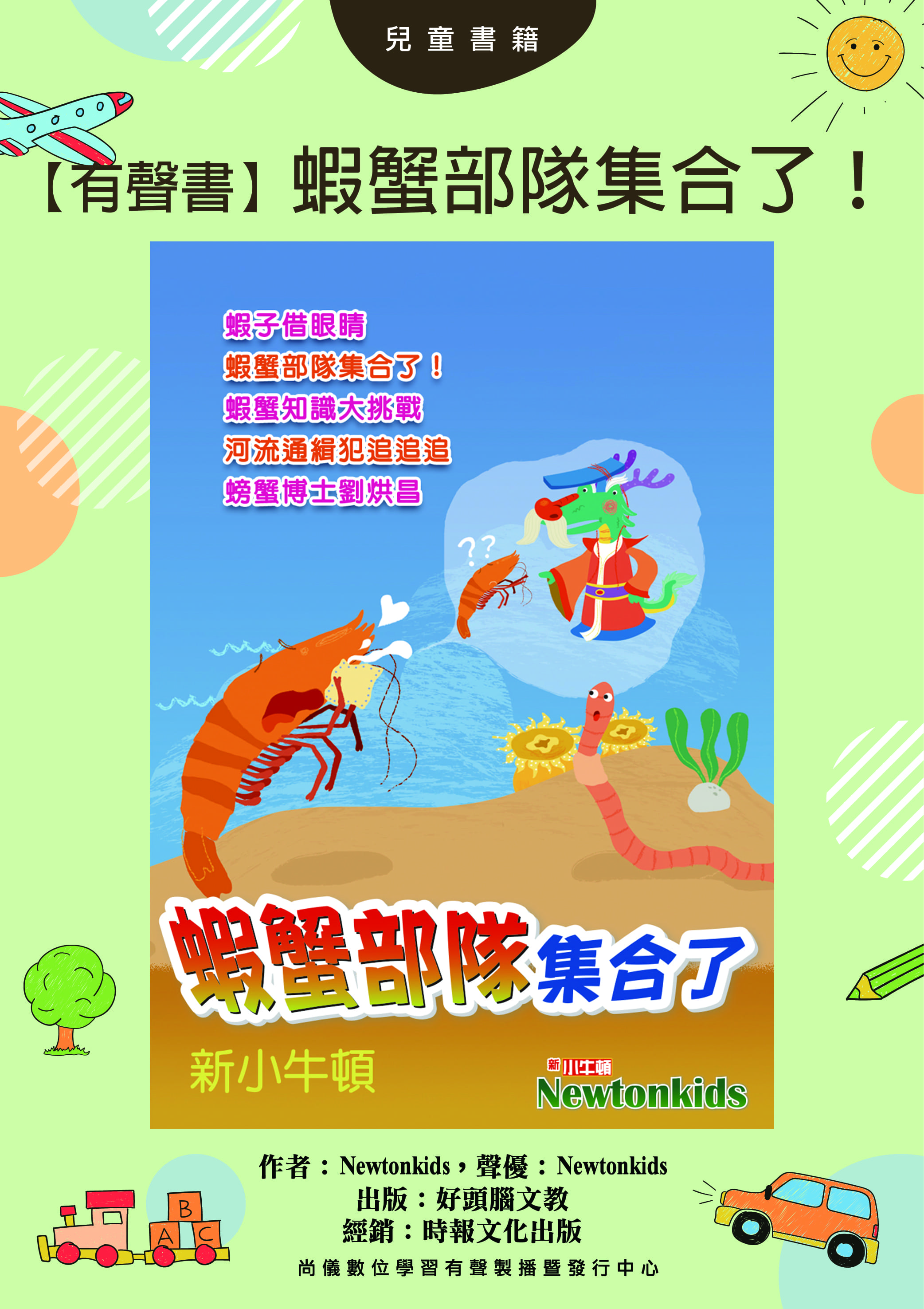 【有聲書】蝦蟹部隊集合了！封面圖