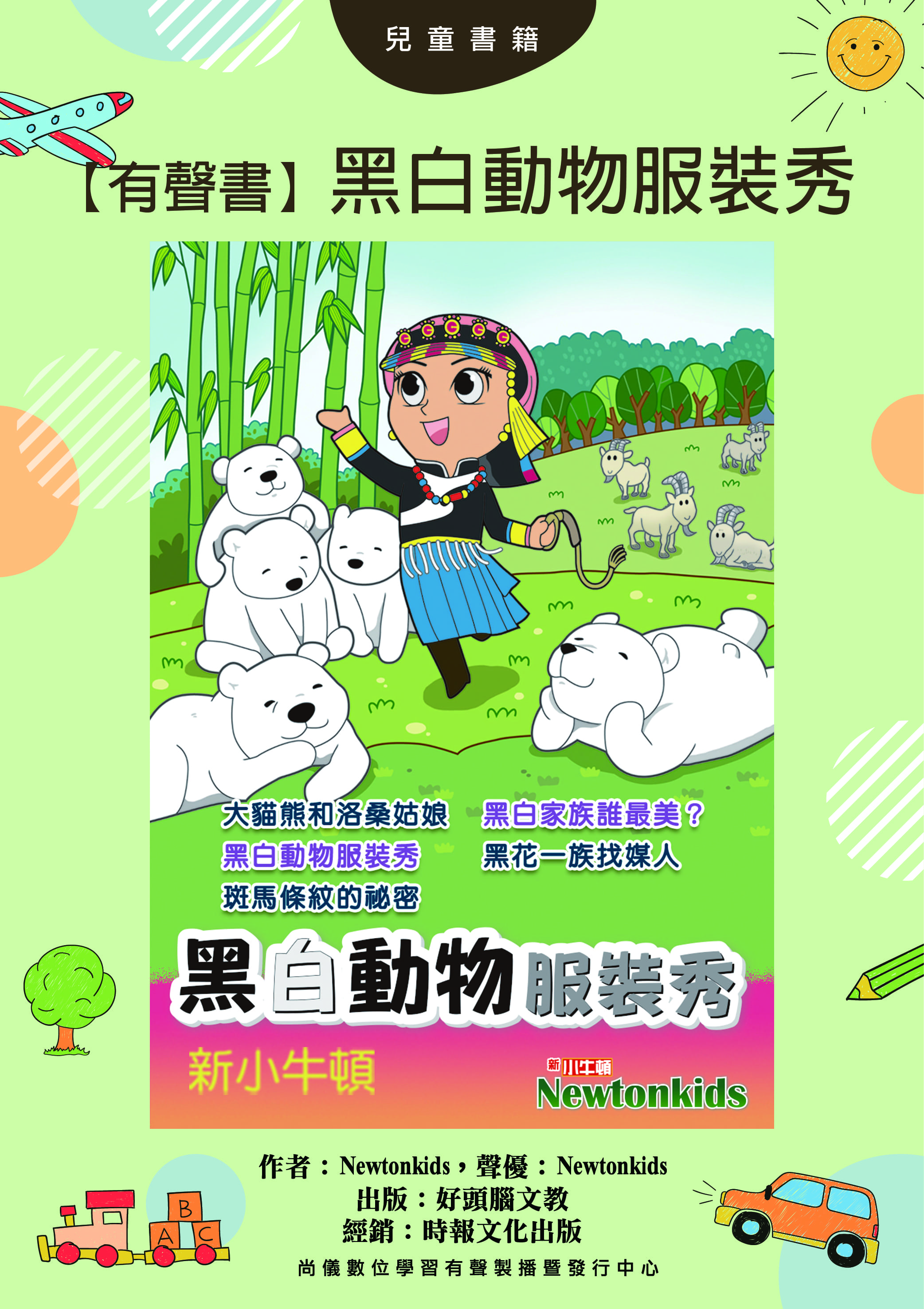 【有聲書】黑白動物服裝秀封面圖