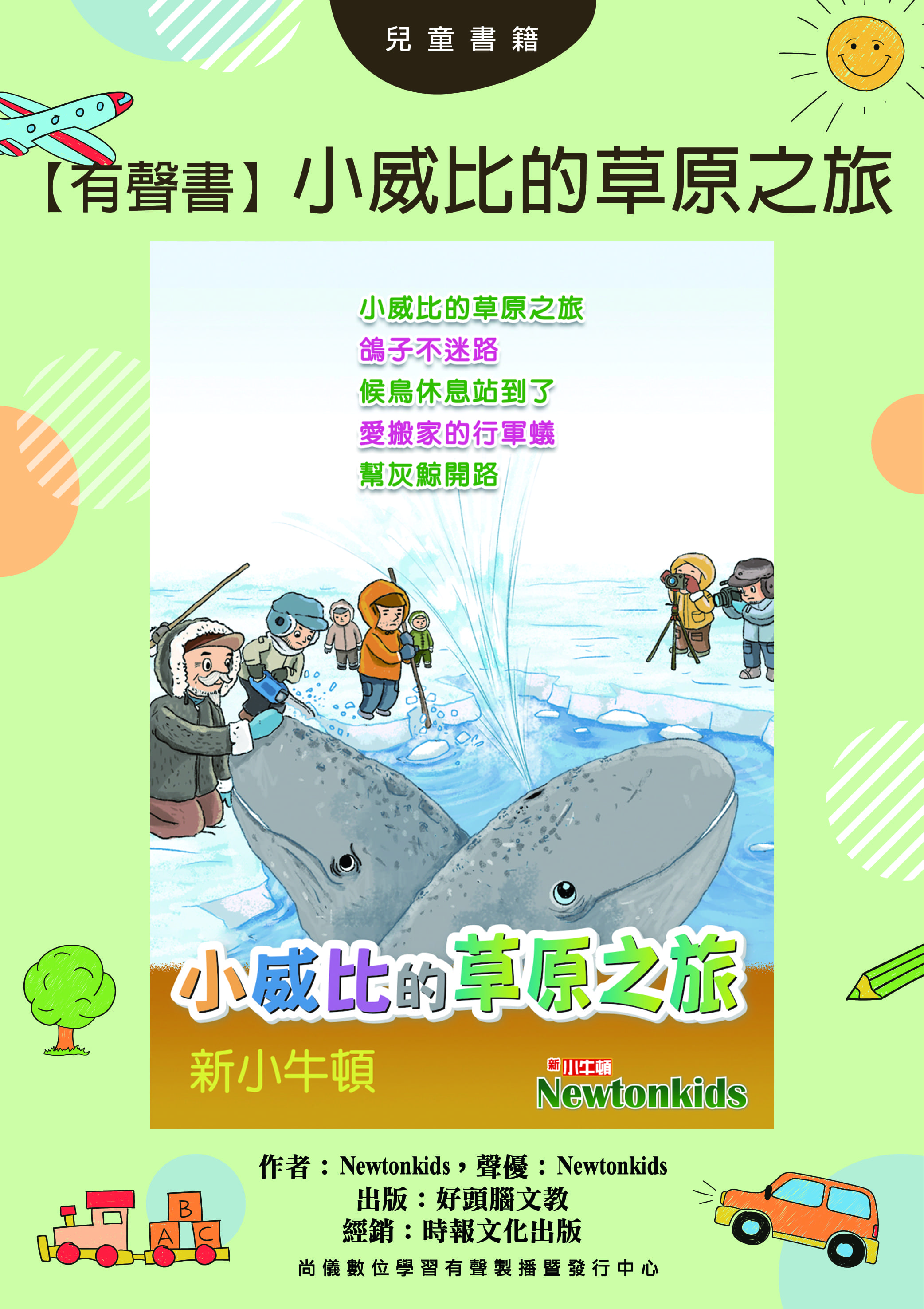 【有聲書】小威比的草原之旅封面圖