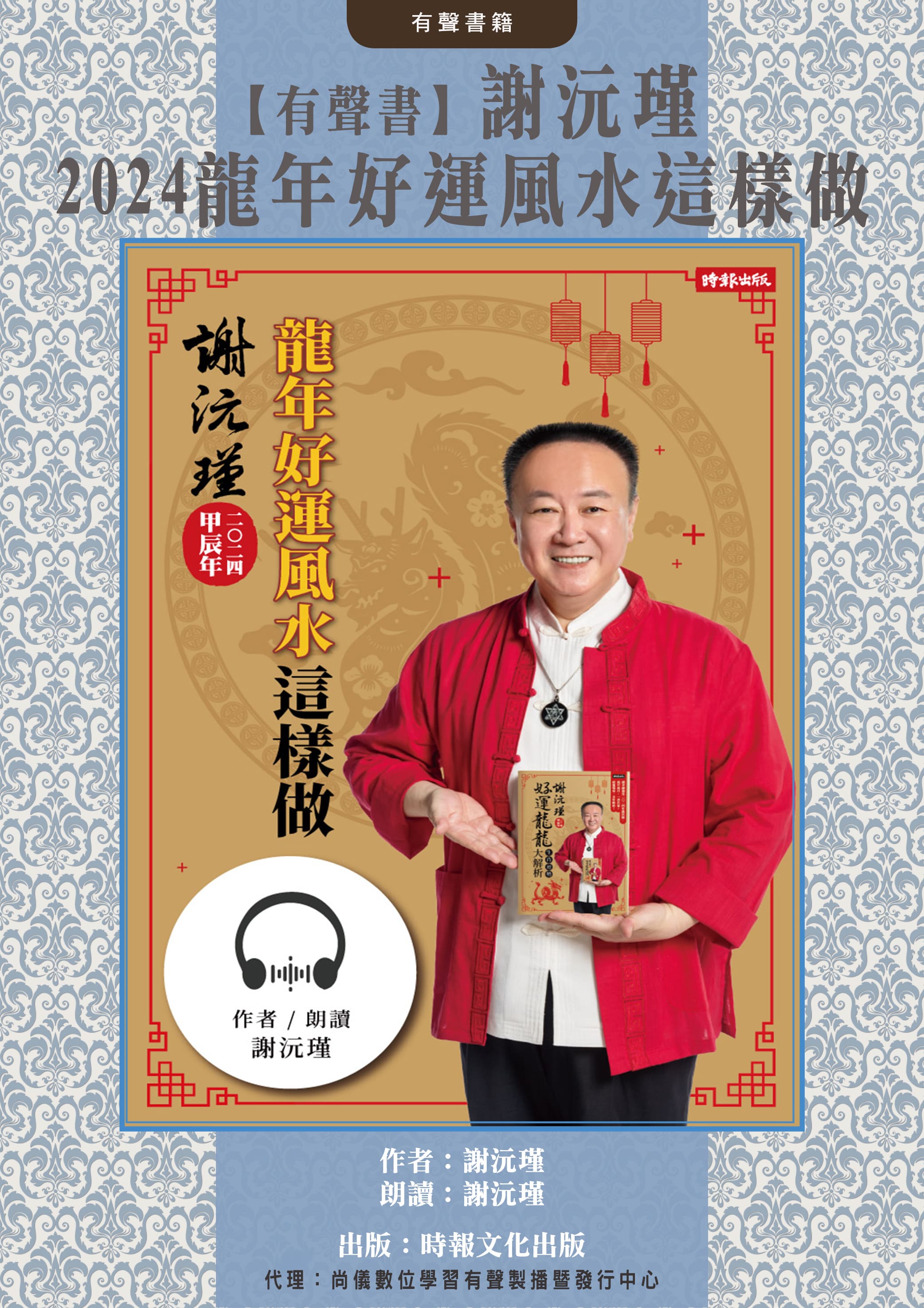 【有聲書】謝沅瑾2024龍年好運風水這樣做封面圖