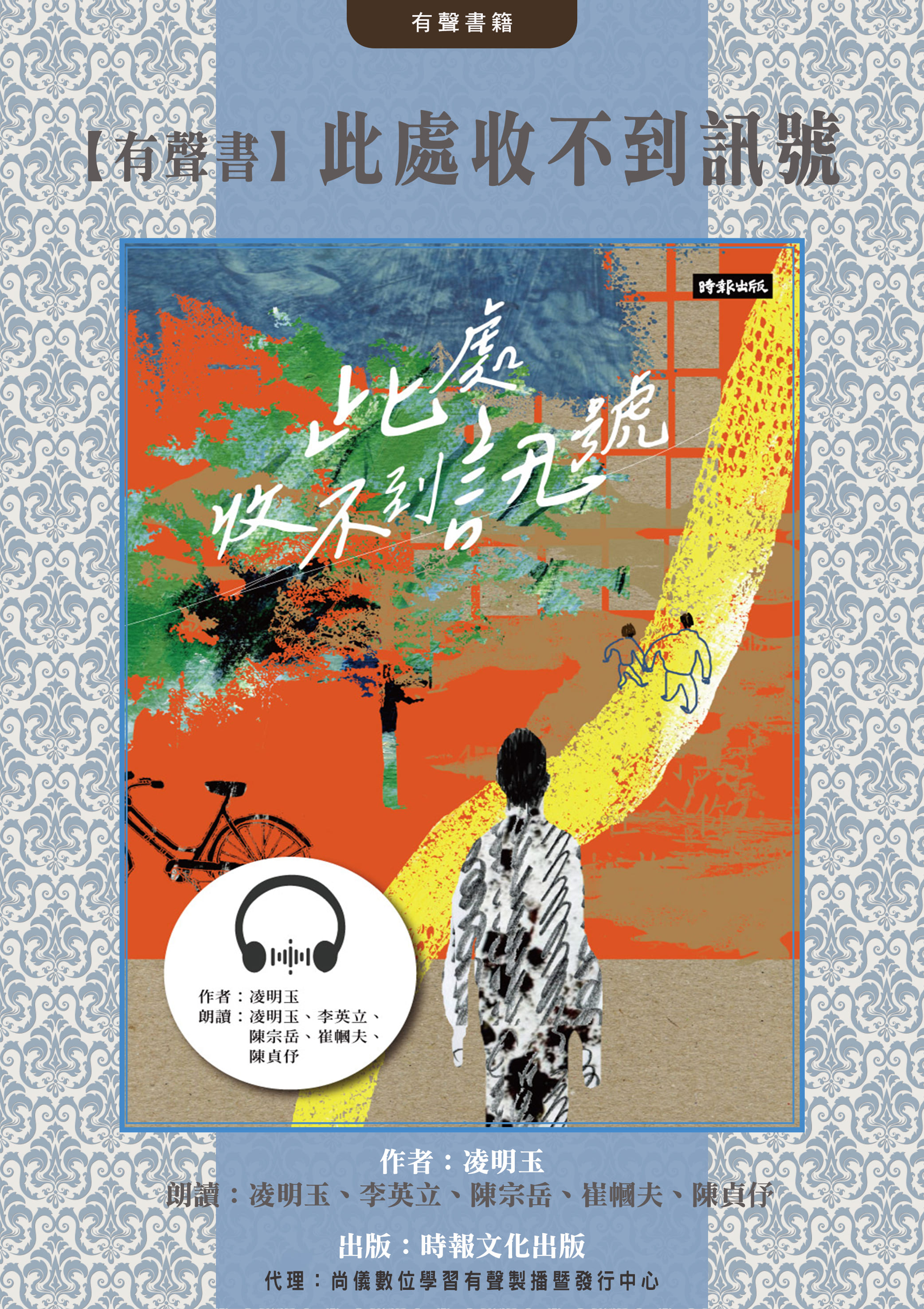 【有聲書】此處收不到訊號封面圖