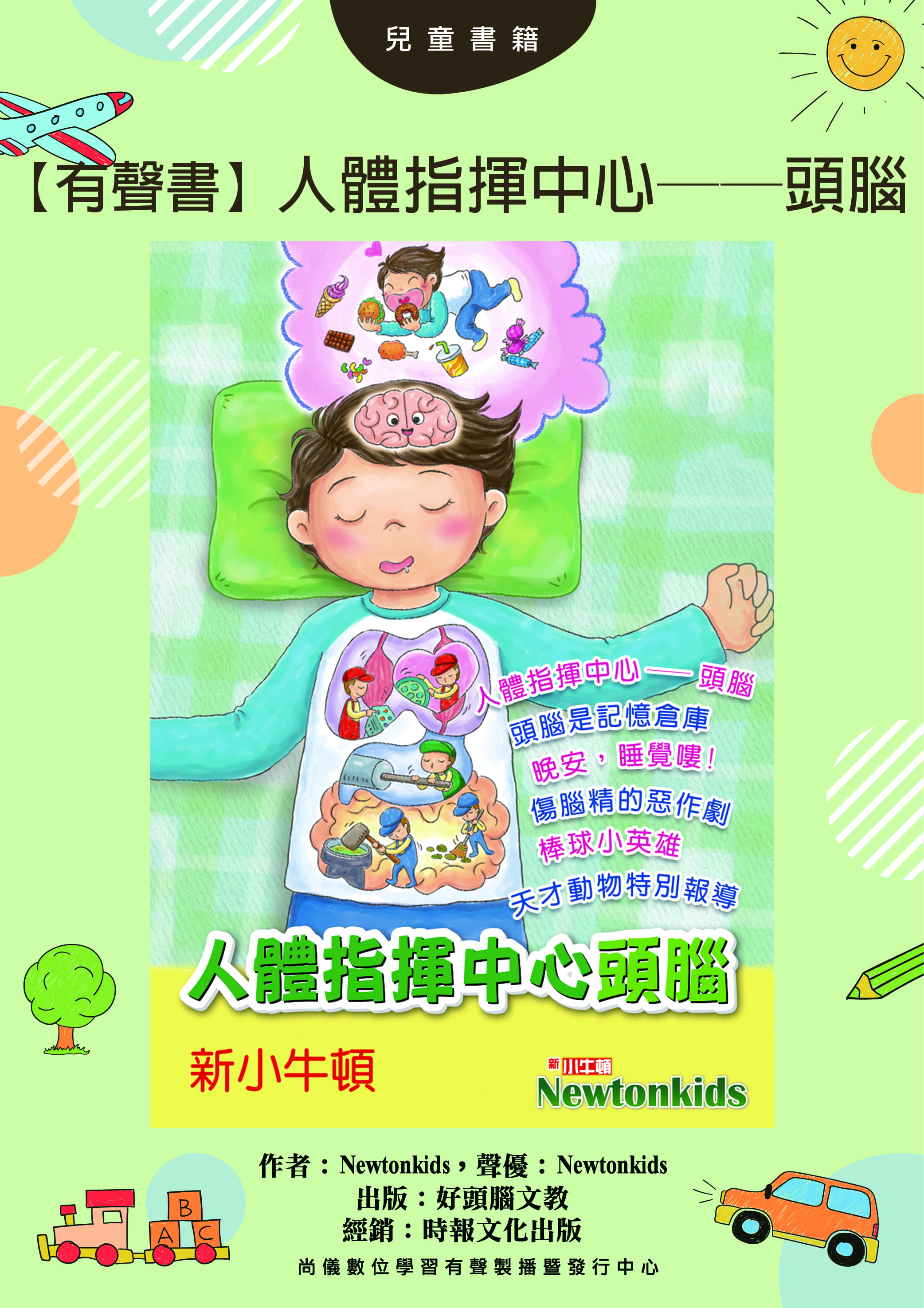 【有聲書】人體指揮中心──頭腦封面圖