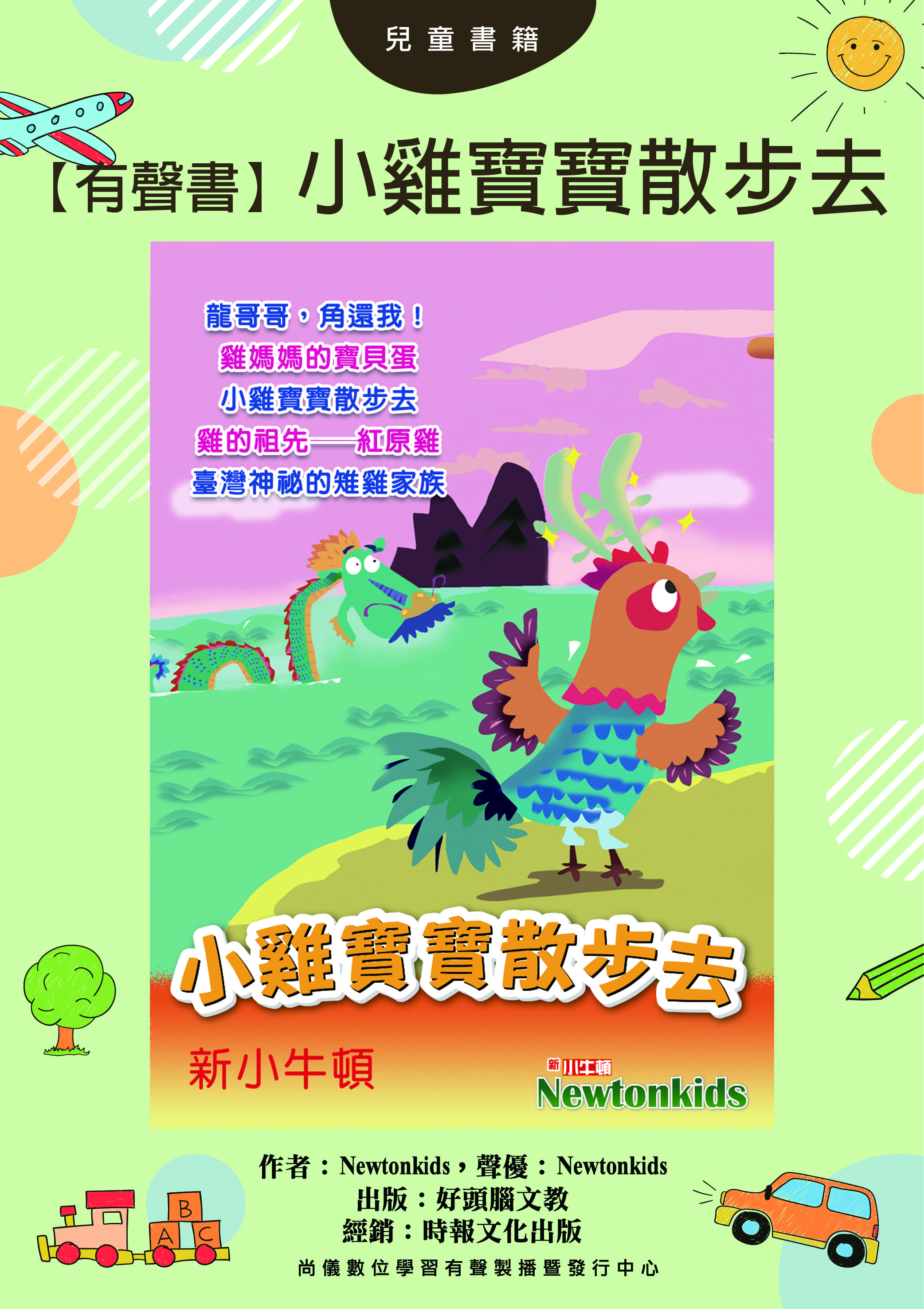 【有聲書】小雞寶寶散步去封面圖