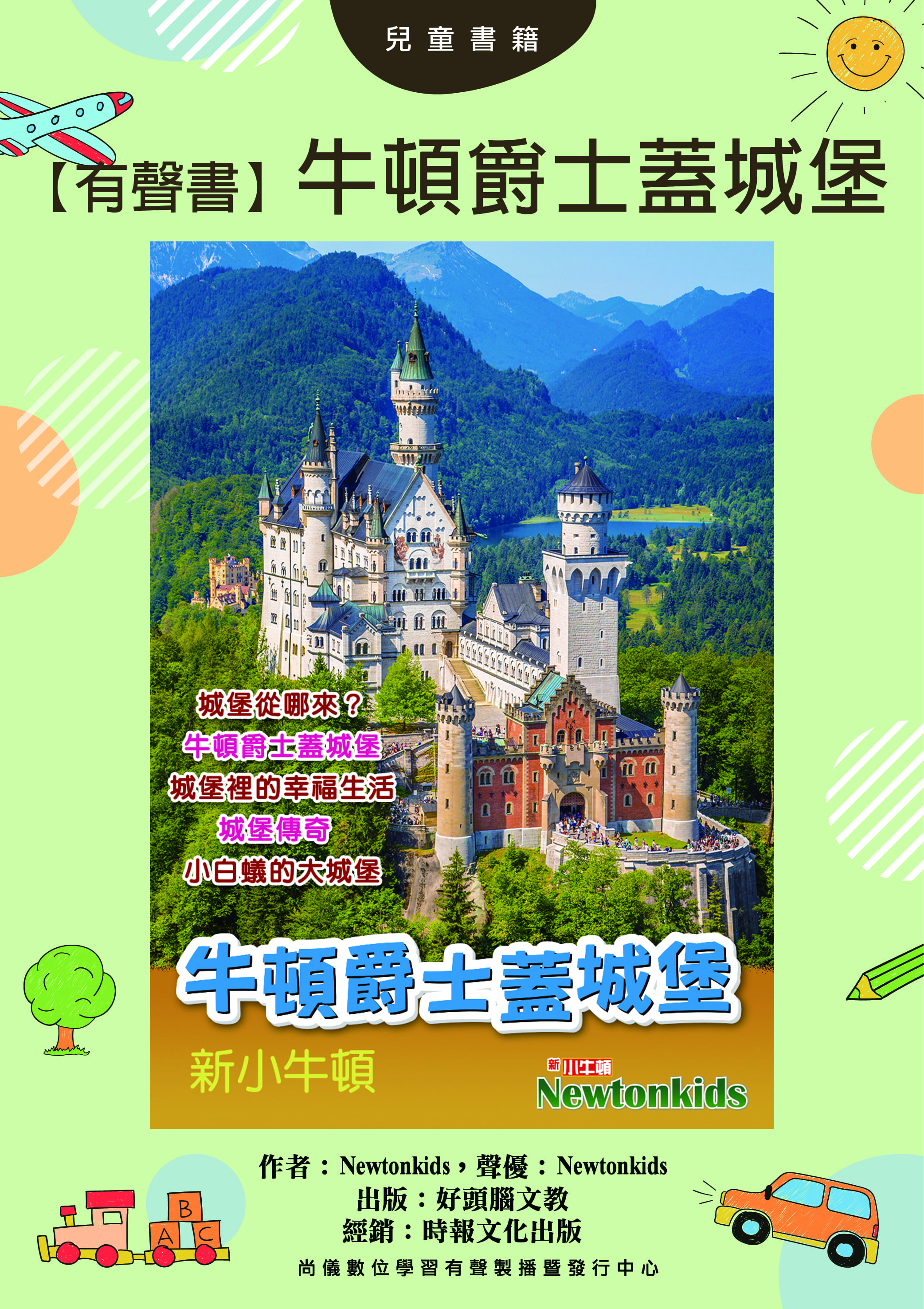 【有聲書】牛頓爵士蓋城堡封面圖