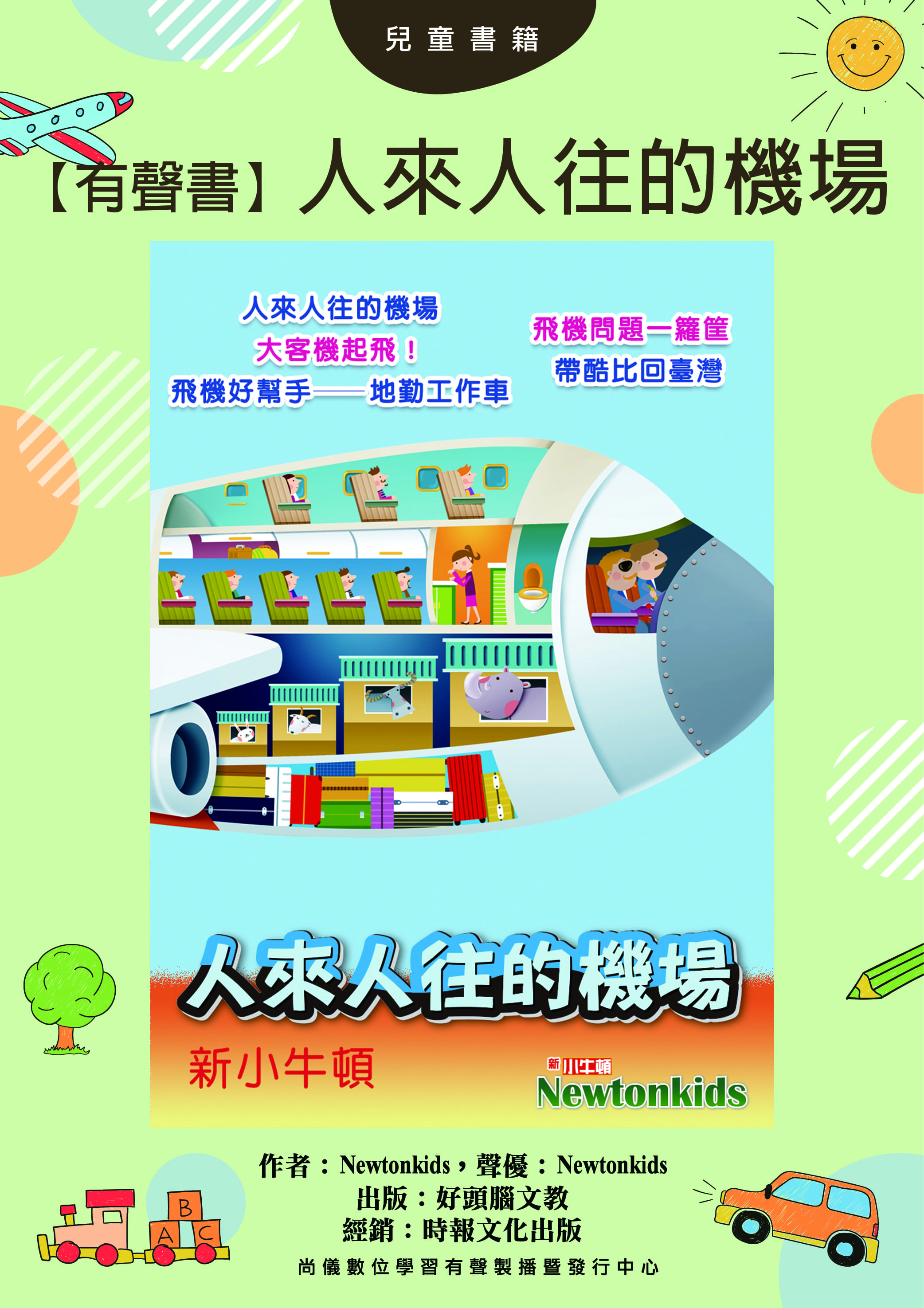 【有聲書】人來人往的機場封面圖