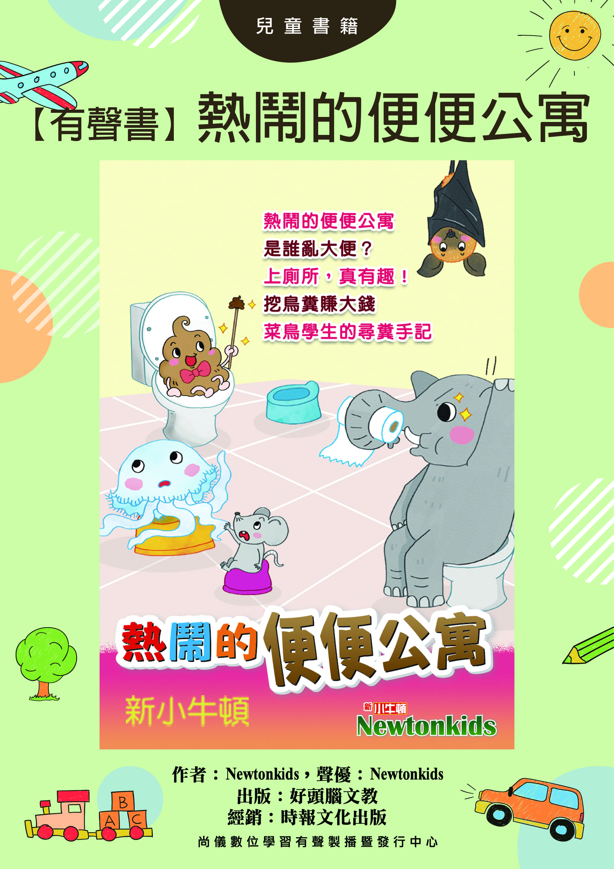 【有聲書】熱鬧的便便公寓封面圖