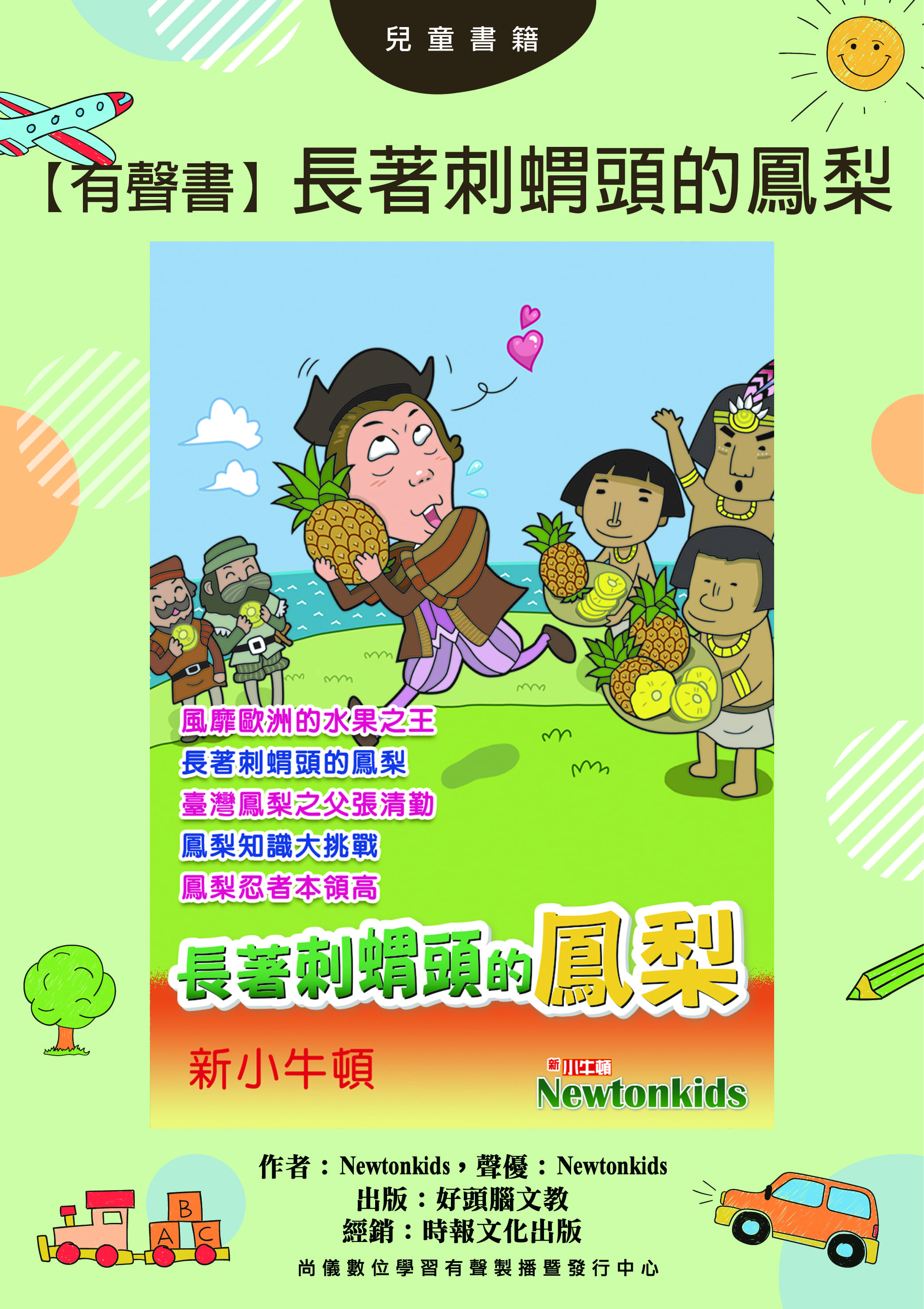 【有聲書】長著刺蝟頭的鳳梨封面圖