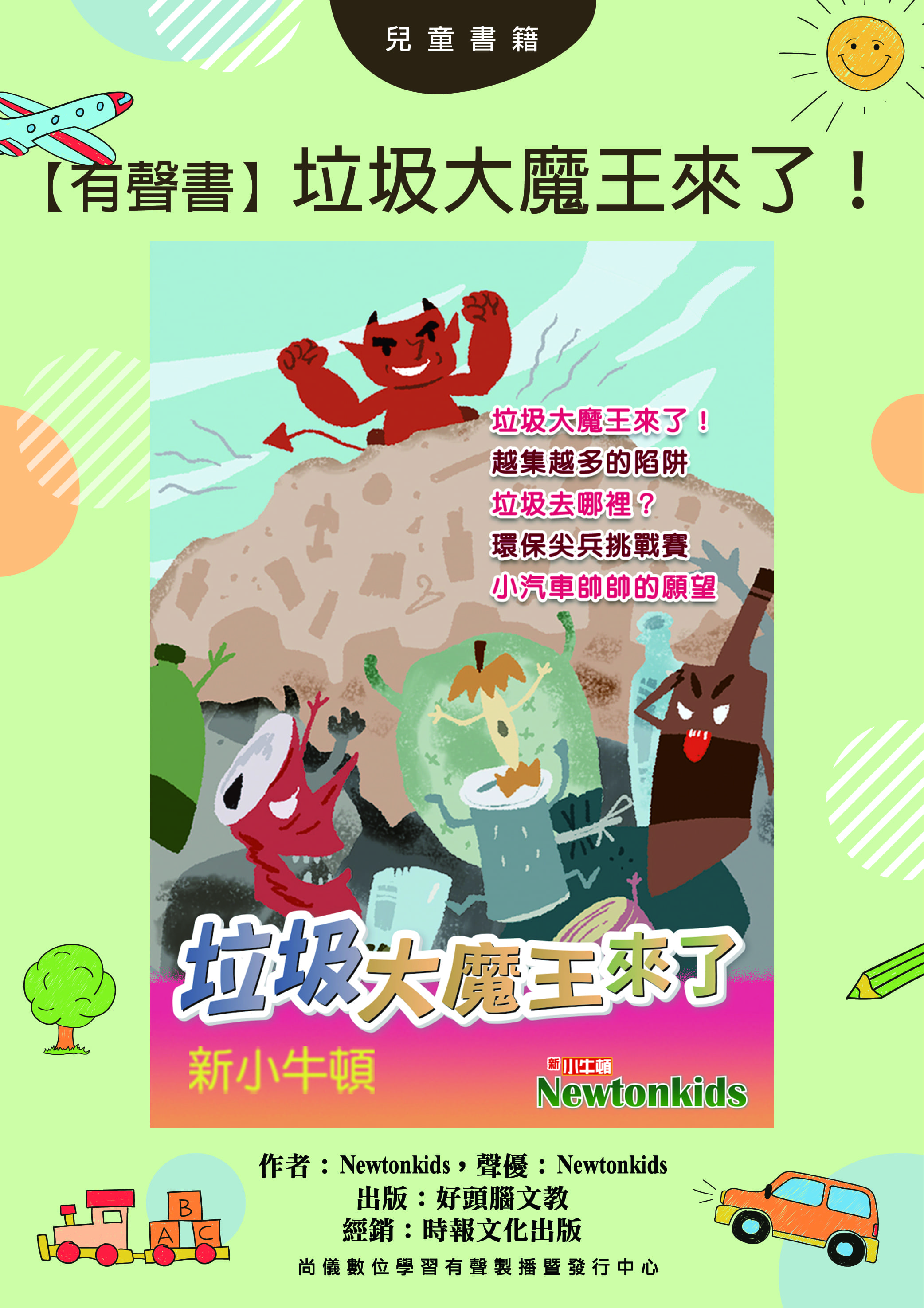 【有聲書】垃圾大魔王來了！封面圖